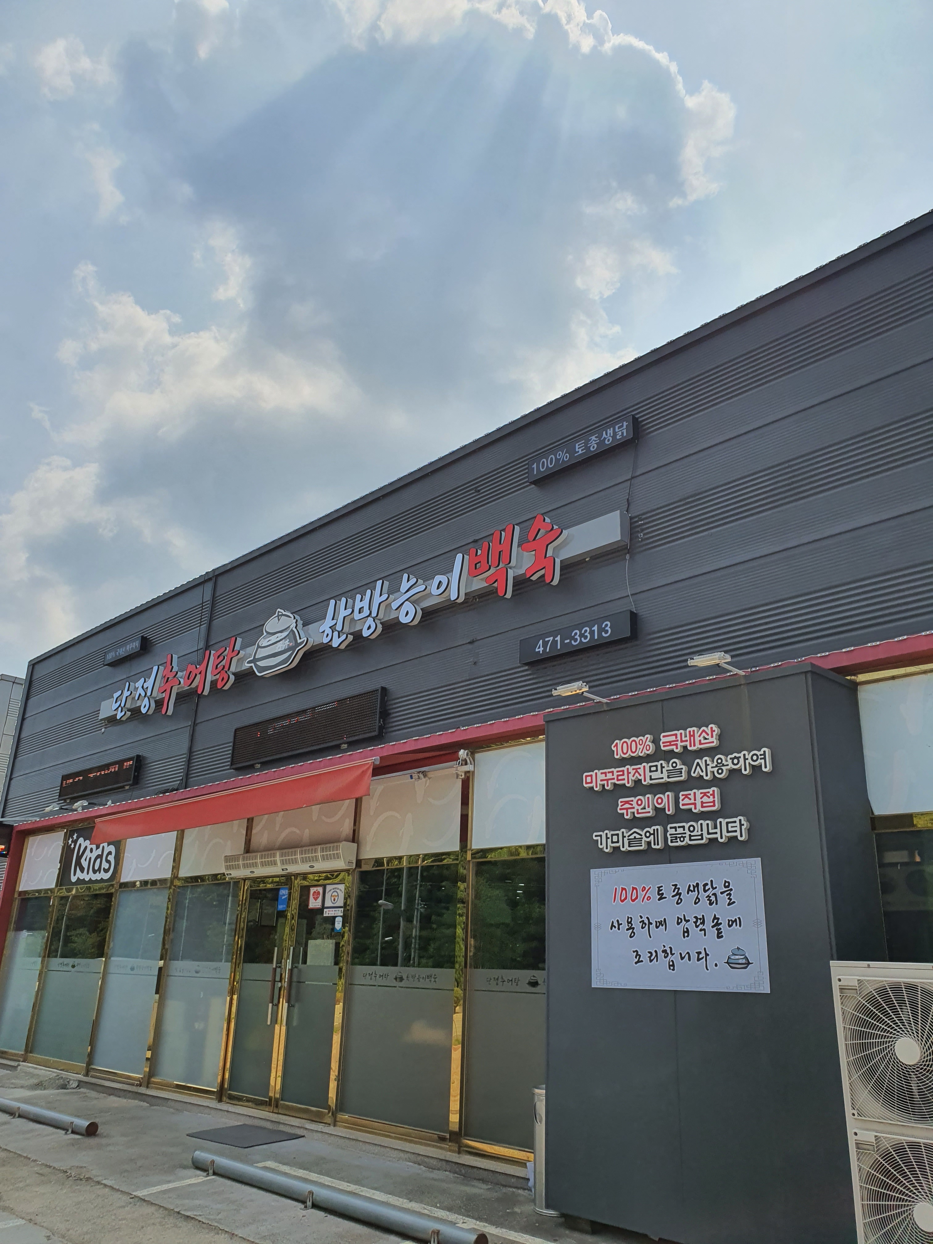 단정추어탕 한방능이백숙