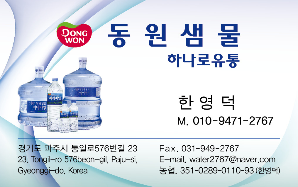 동원샘물 하나로유통