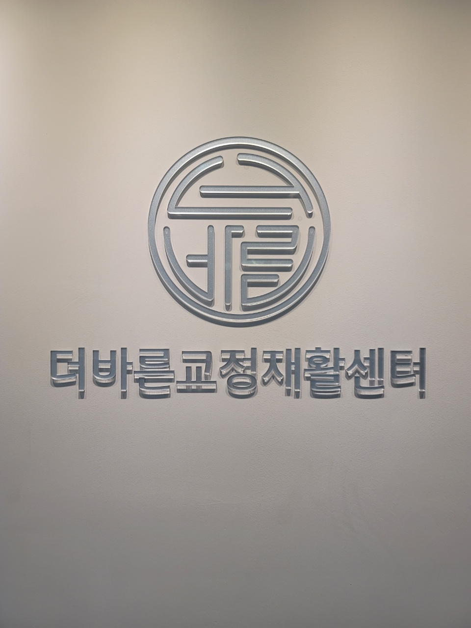 더바른교정재활센터 해운대본점