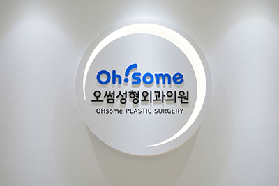 오썸성형외과의원