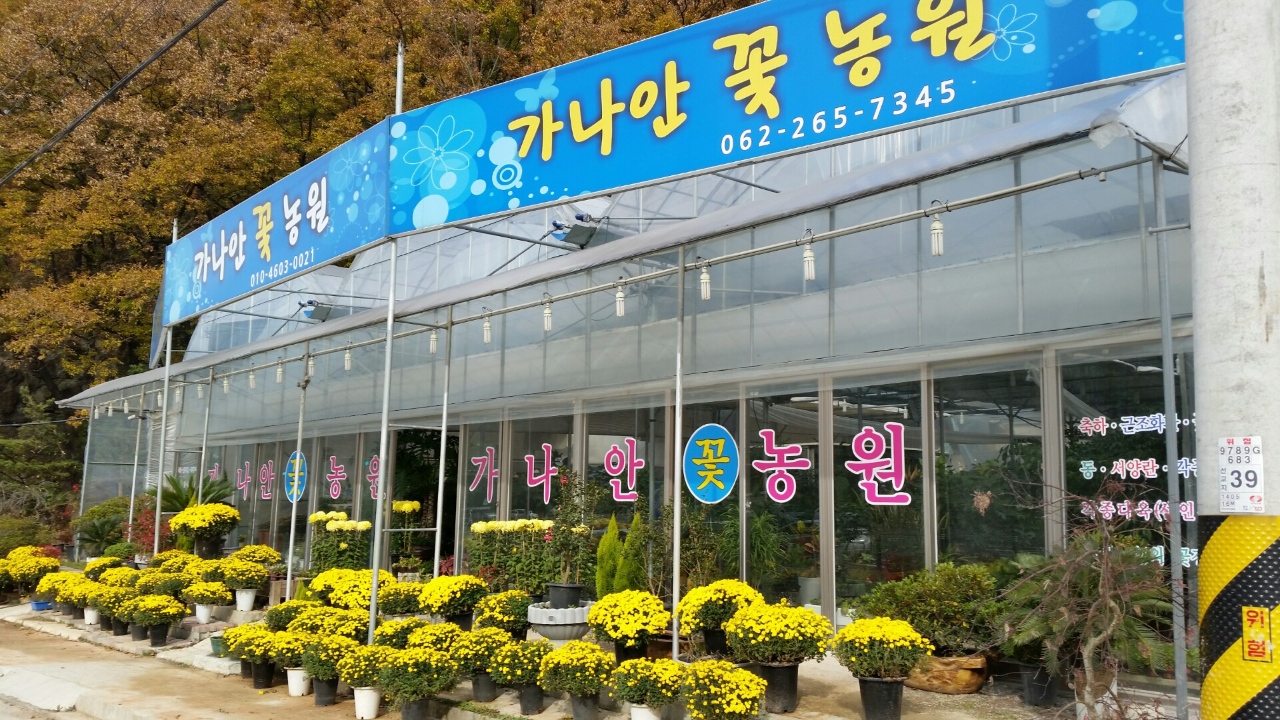 가나안꽃농원