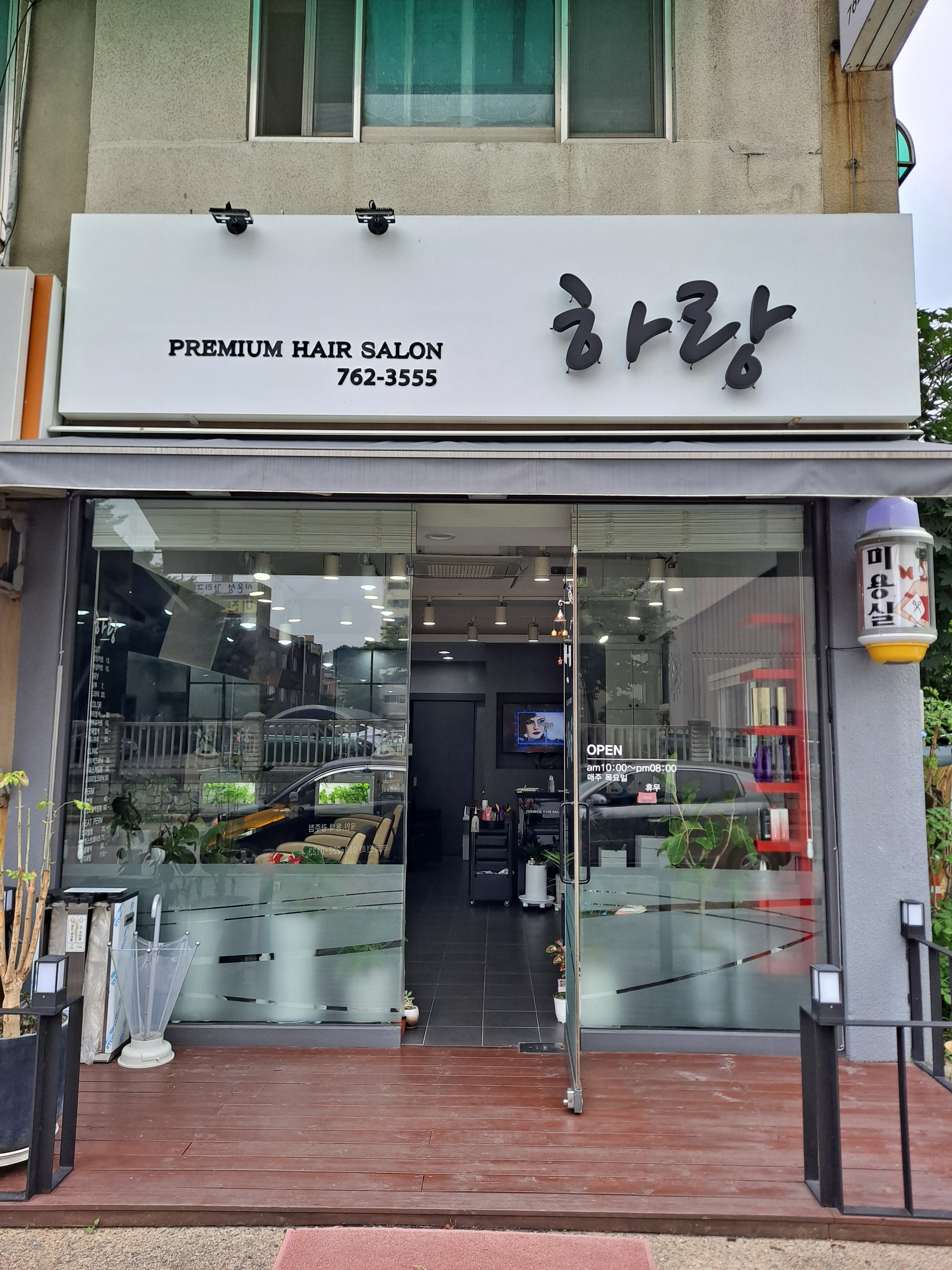 하랑 헤어샵