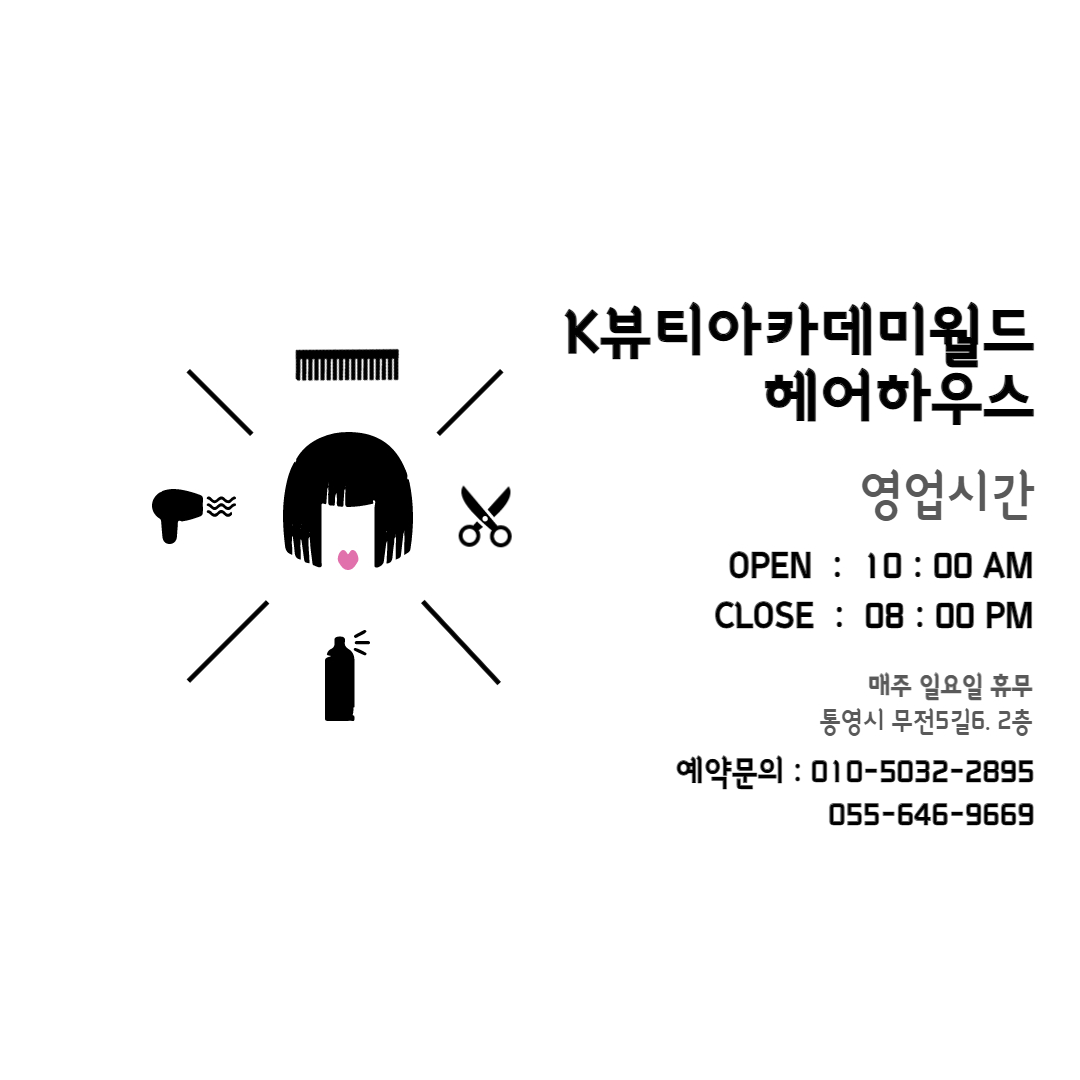 K뷰티아카데미 월드헤어하우스