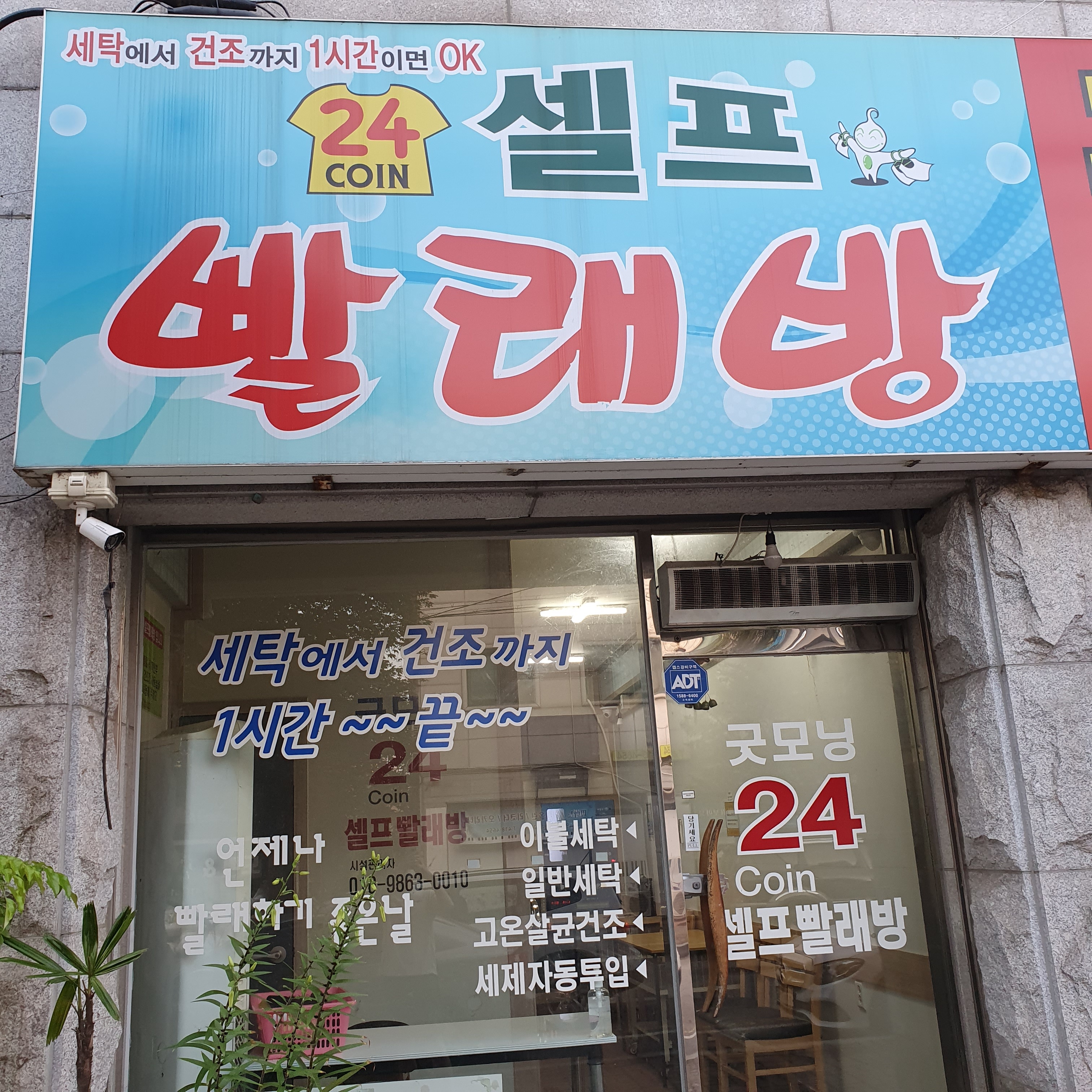 굿모닝 24 coin 셀프빨래방