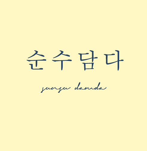 순수담다