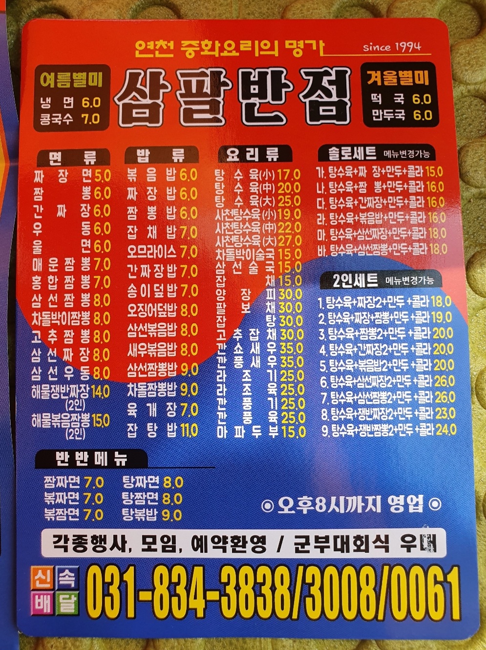삼팔반점