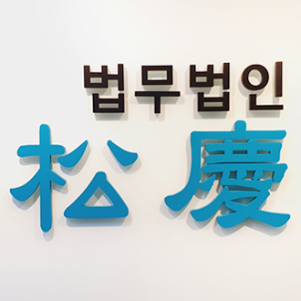 법무법인송경 송파분사무소