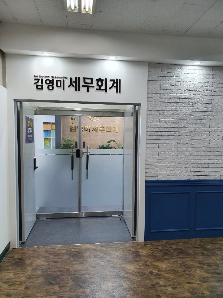 김영미세무회계사무소