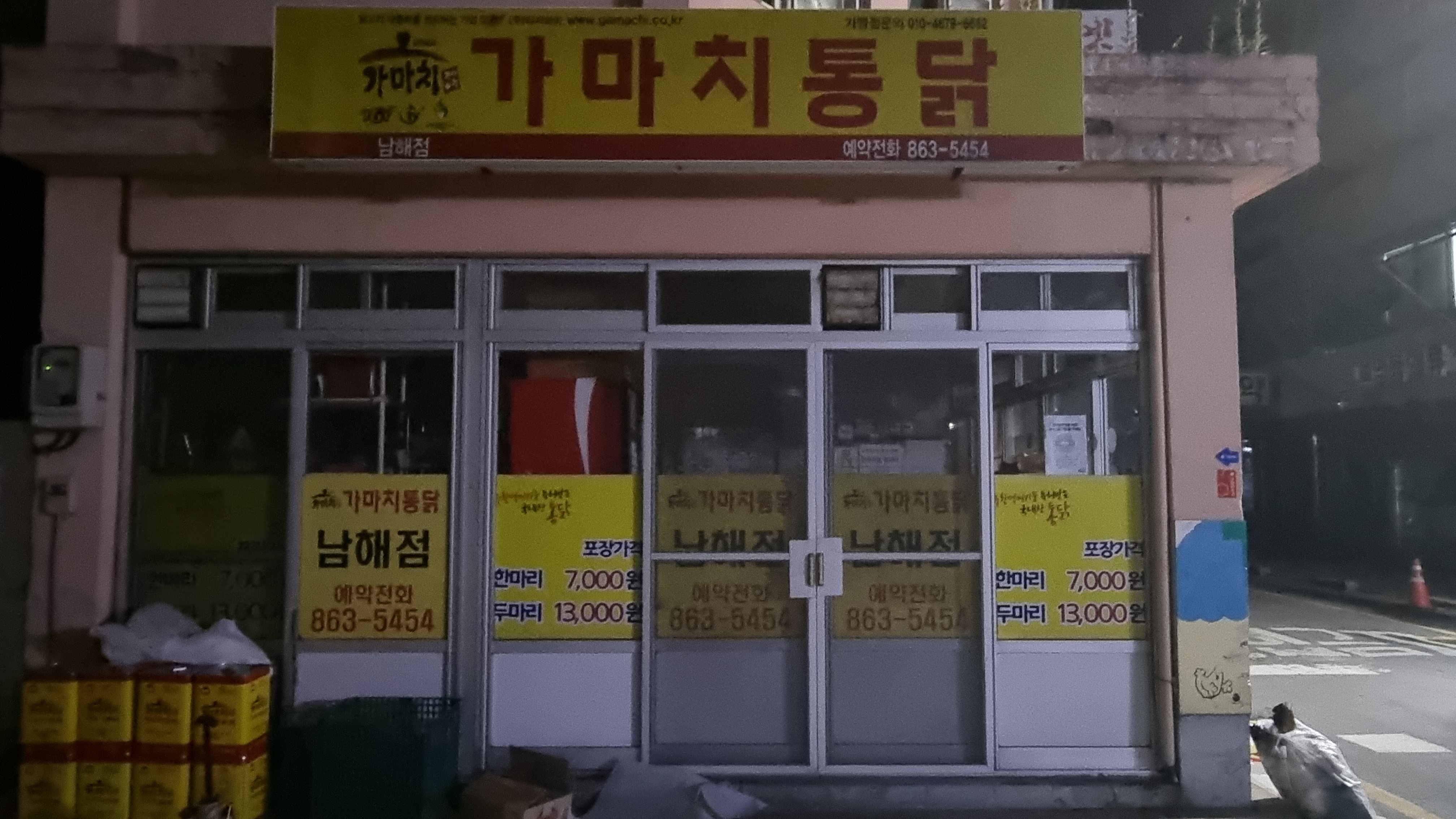 가마치통닭 남해점
