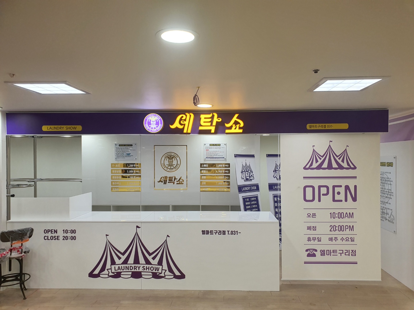 세탁쇼 엘마트 구리점