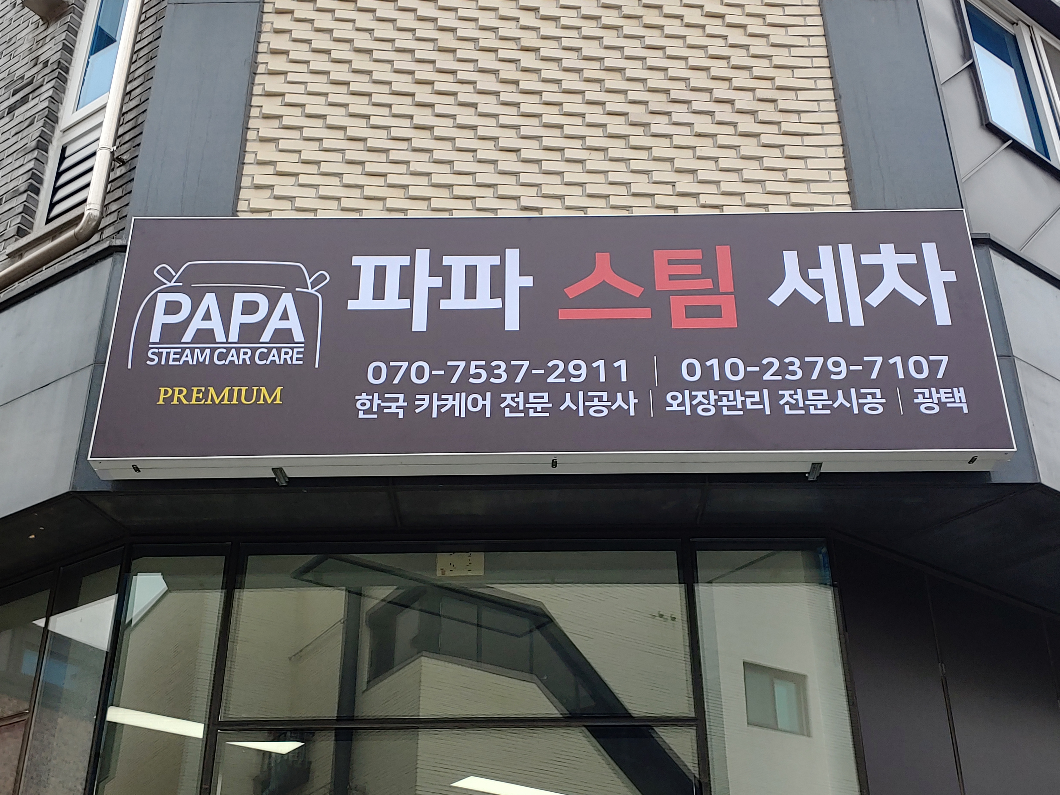 파파스팀세차