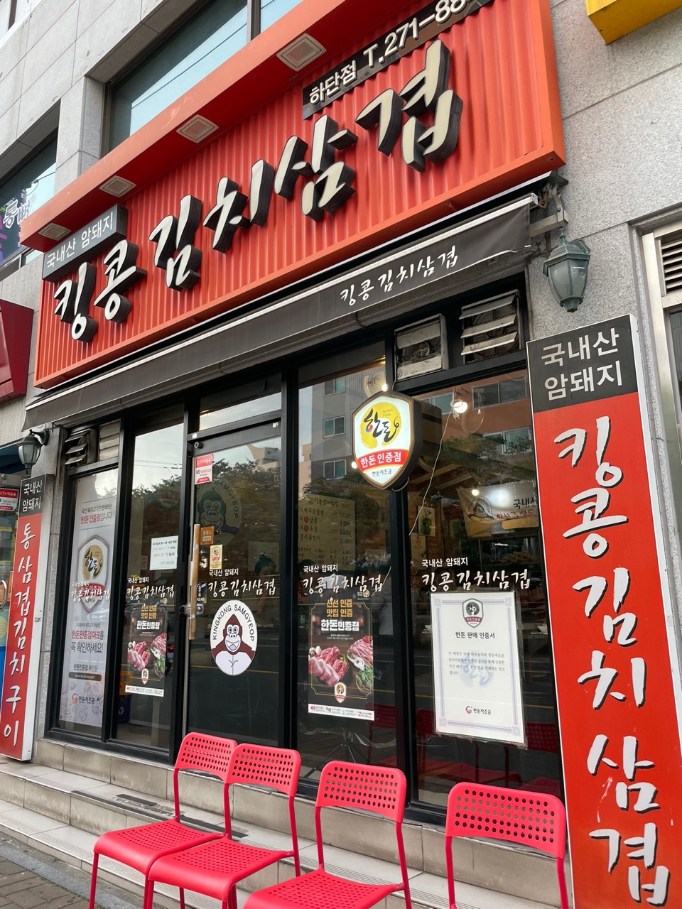 킹콩김치삼겹하단점