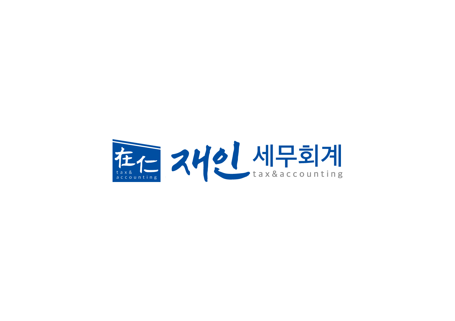 재인세무회계 대표 이미지