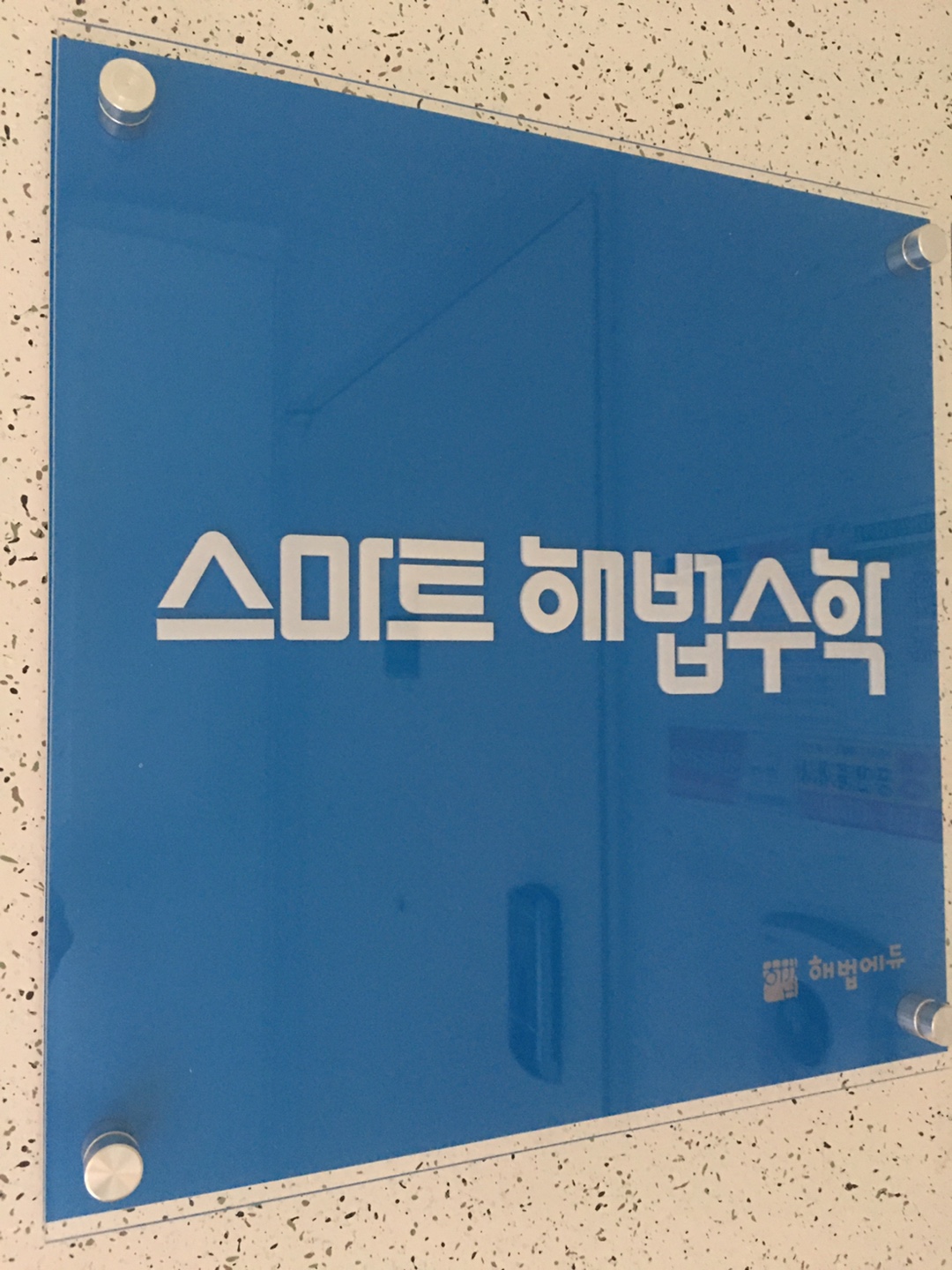 스마트해법수학 다산부영2단지점