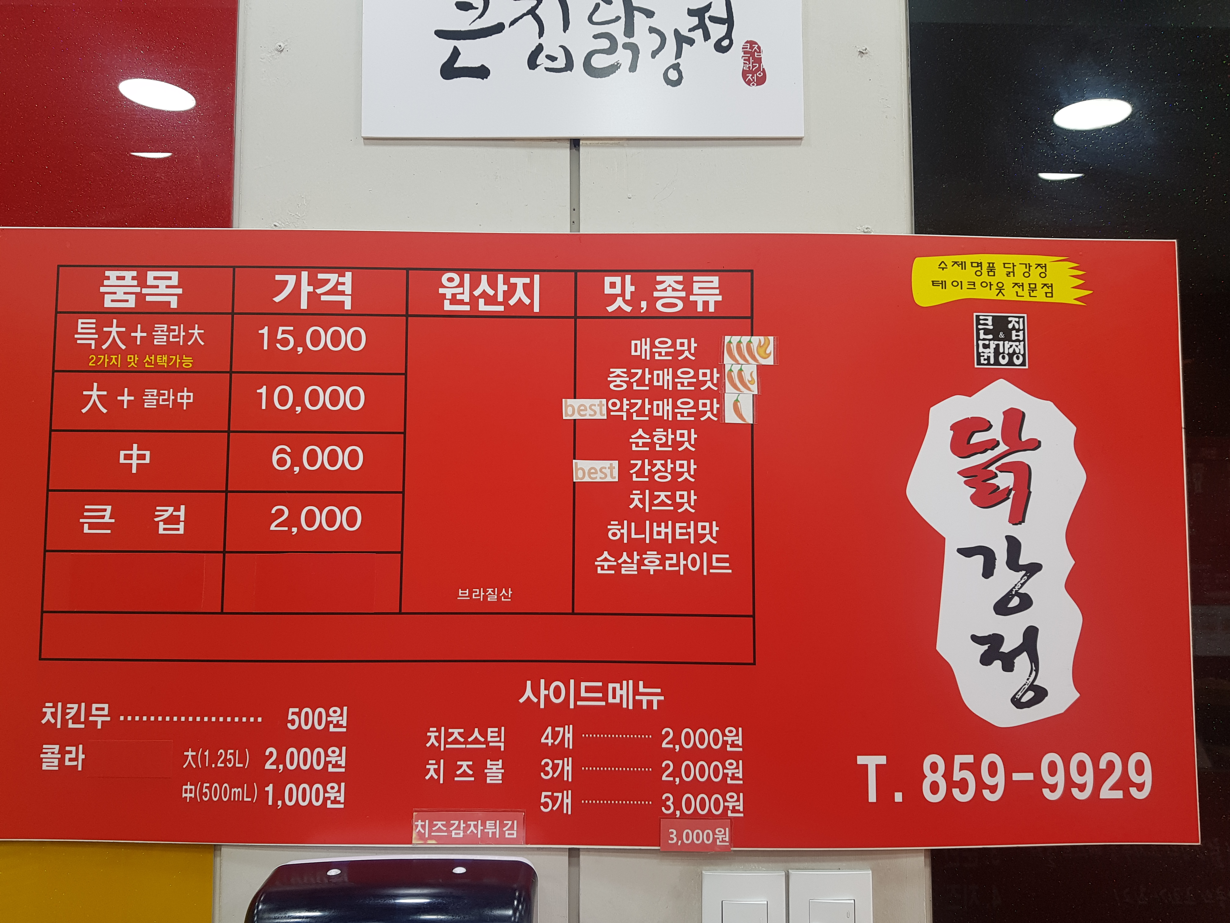 큰집닭강정 덕정점