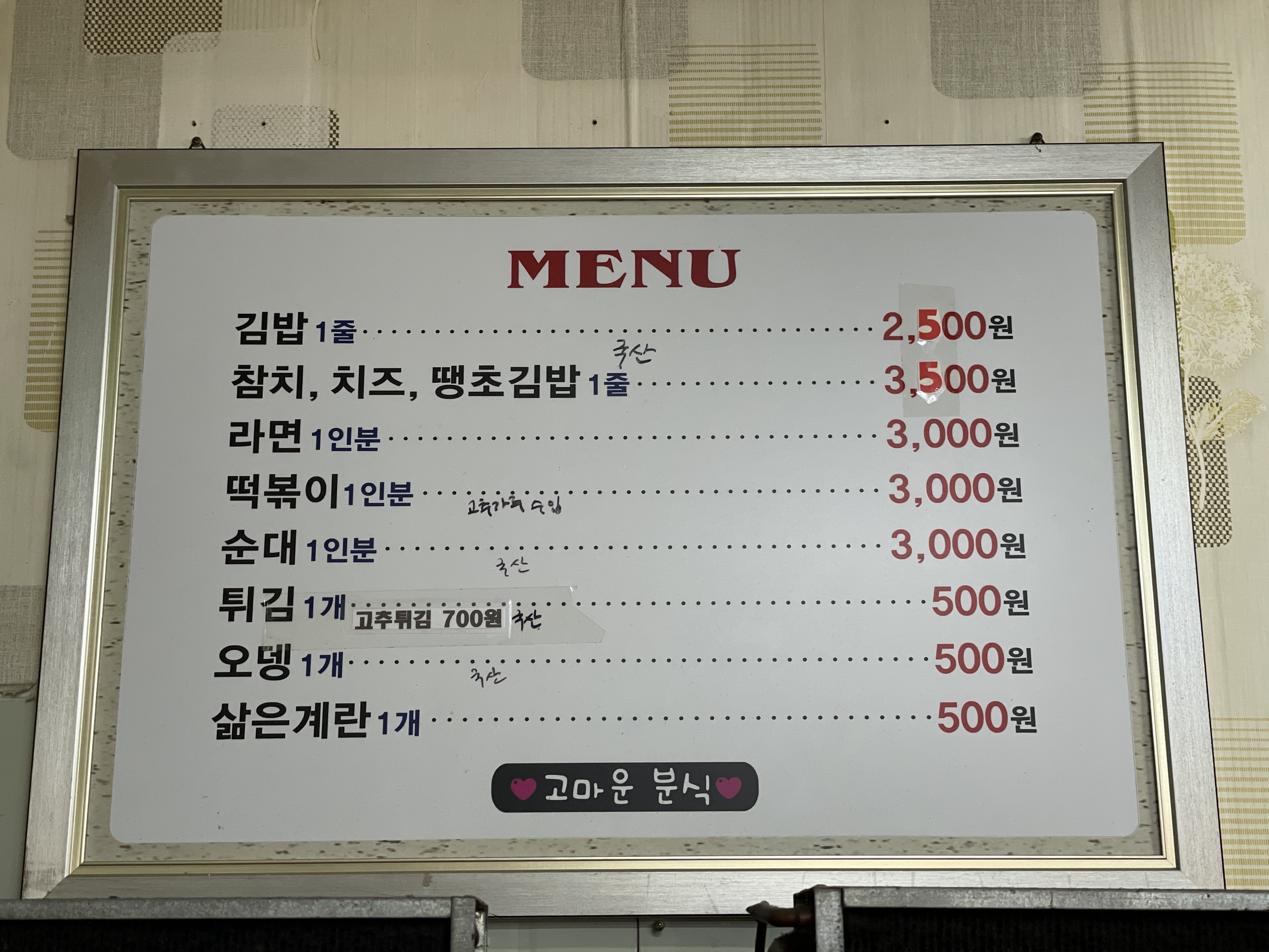 고마운분식