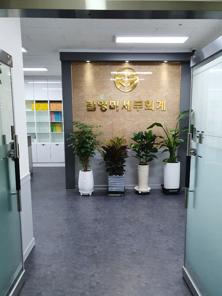 김영미세무회계사무소