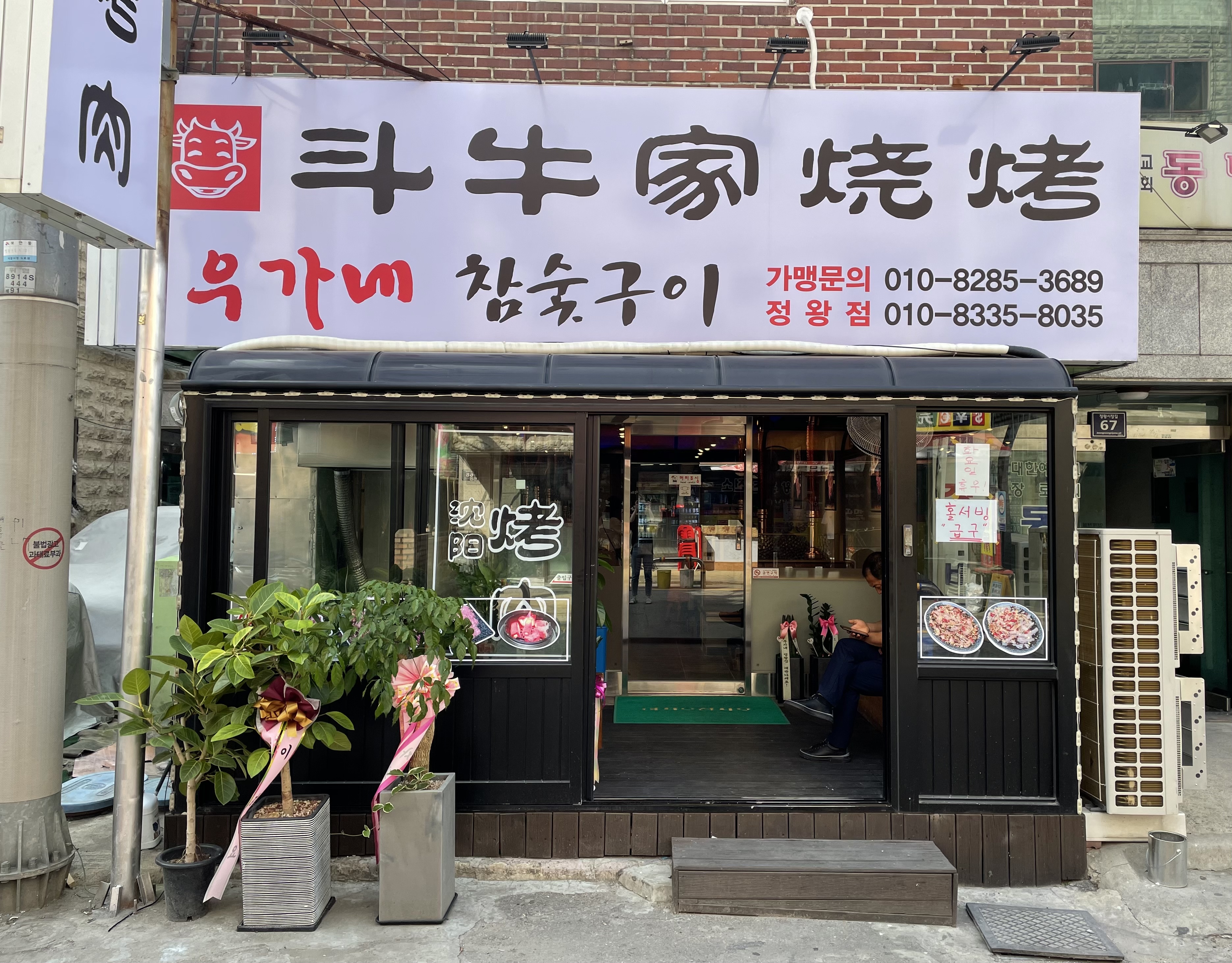 우가네참숯구이 정왕점