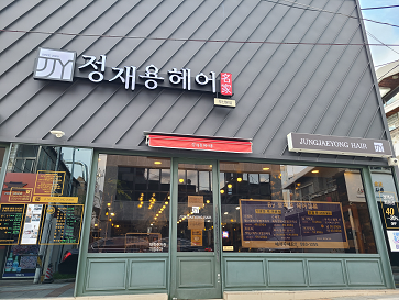 정재용 헤어명가