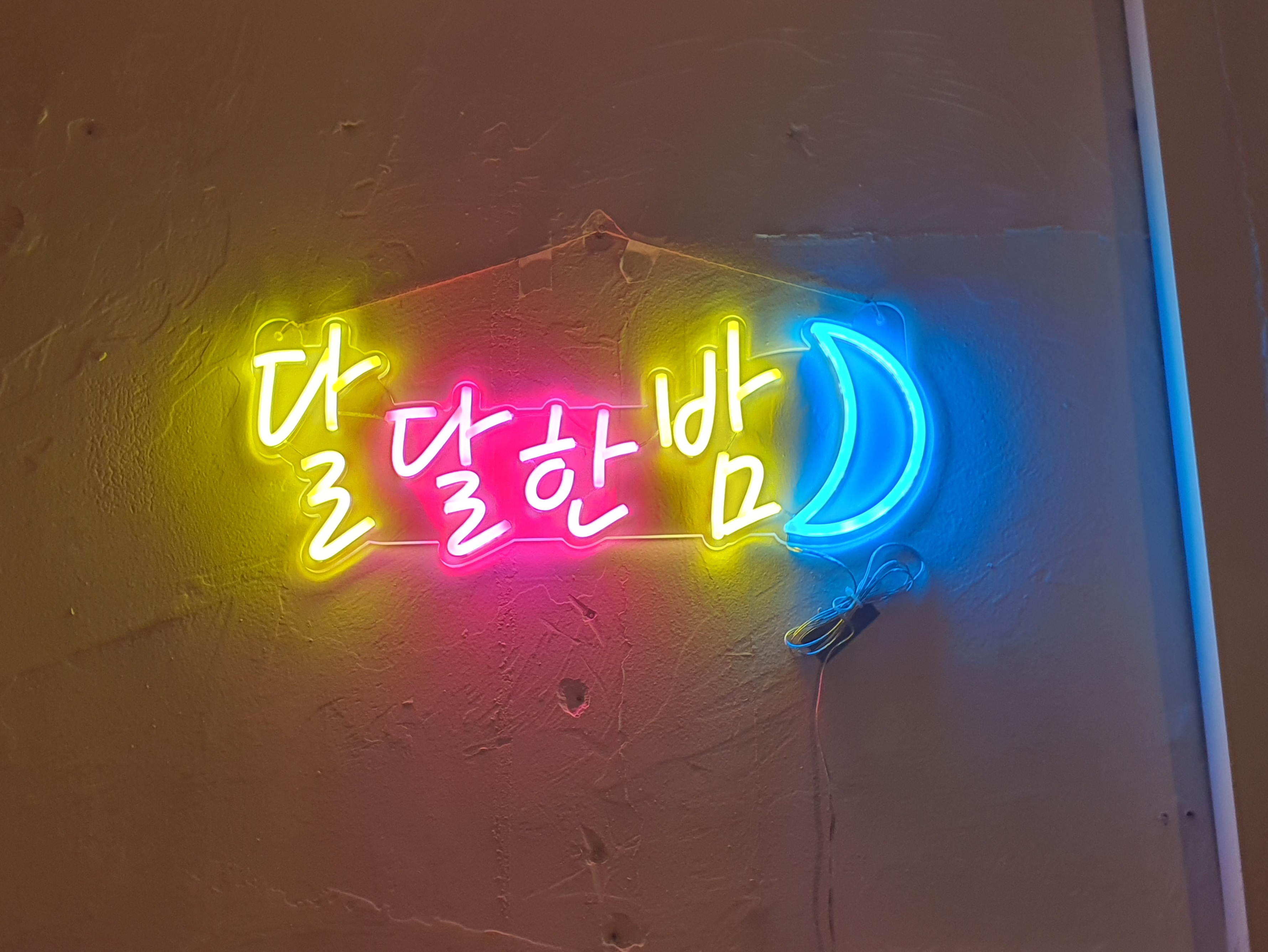 달달한밤