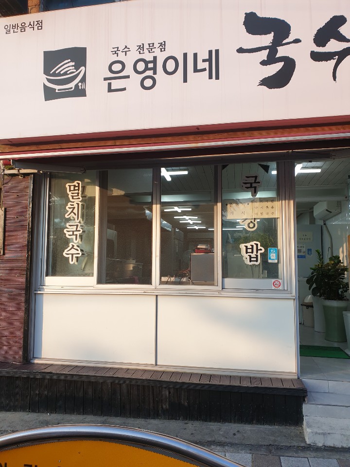 은영이네국수