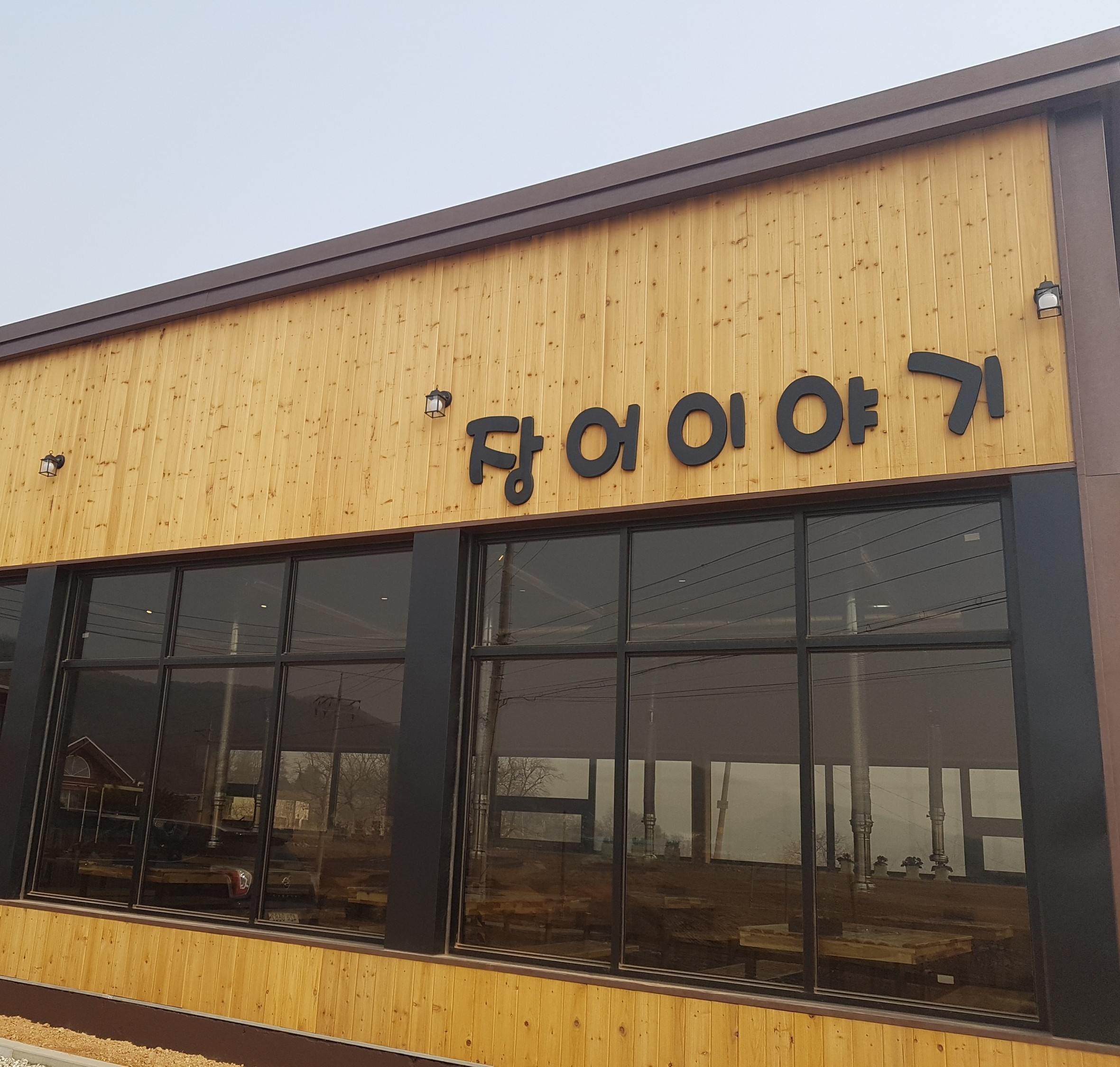 장어이야기 반려동물 동반 애견카페