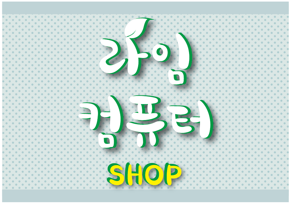 라임컴퓨터