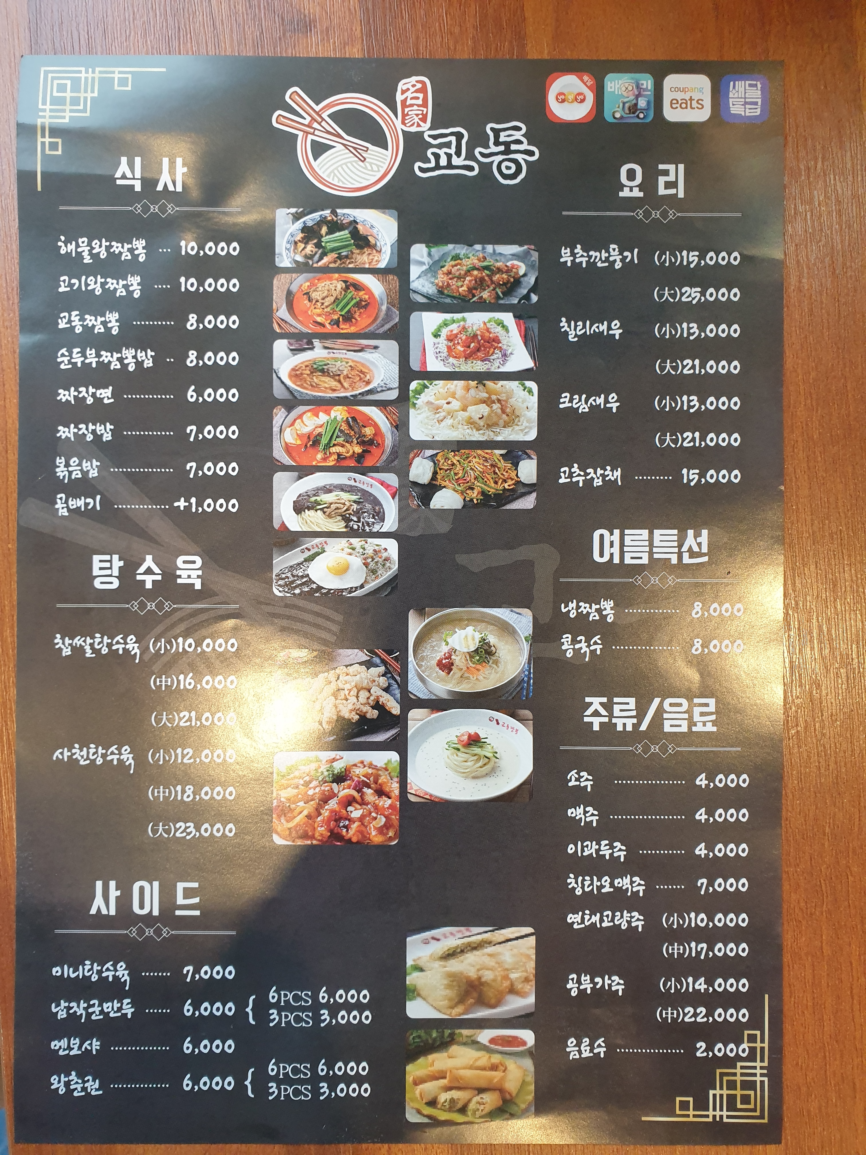 명가 교동짬뽕 금천구청역점