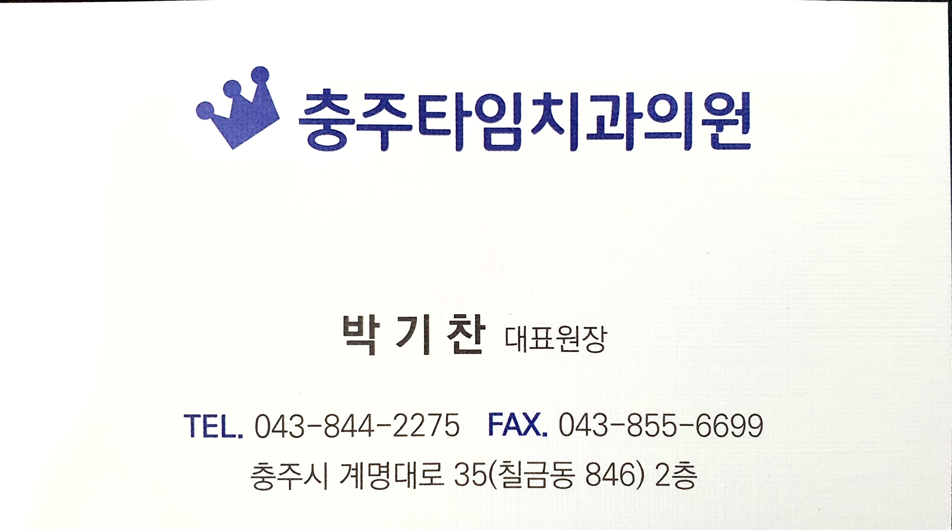 충주타임치과의원 대표 이미지