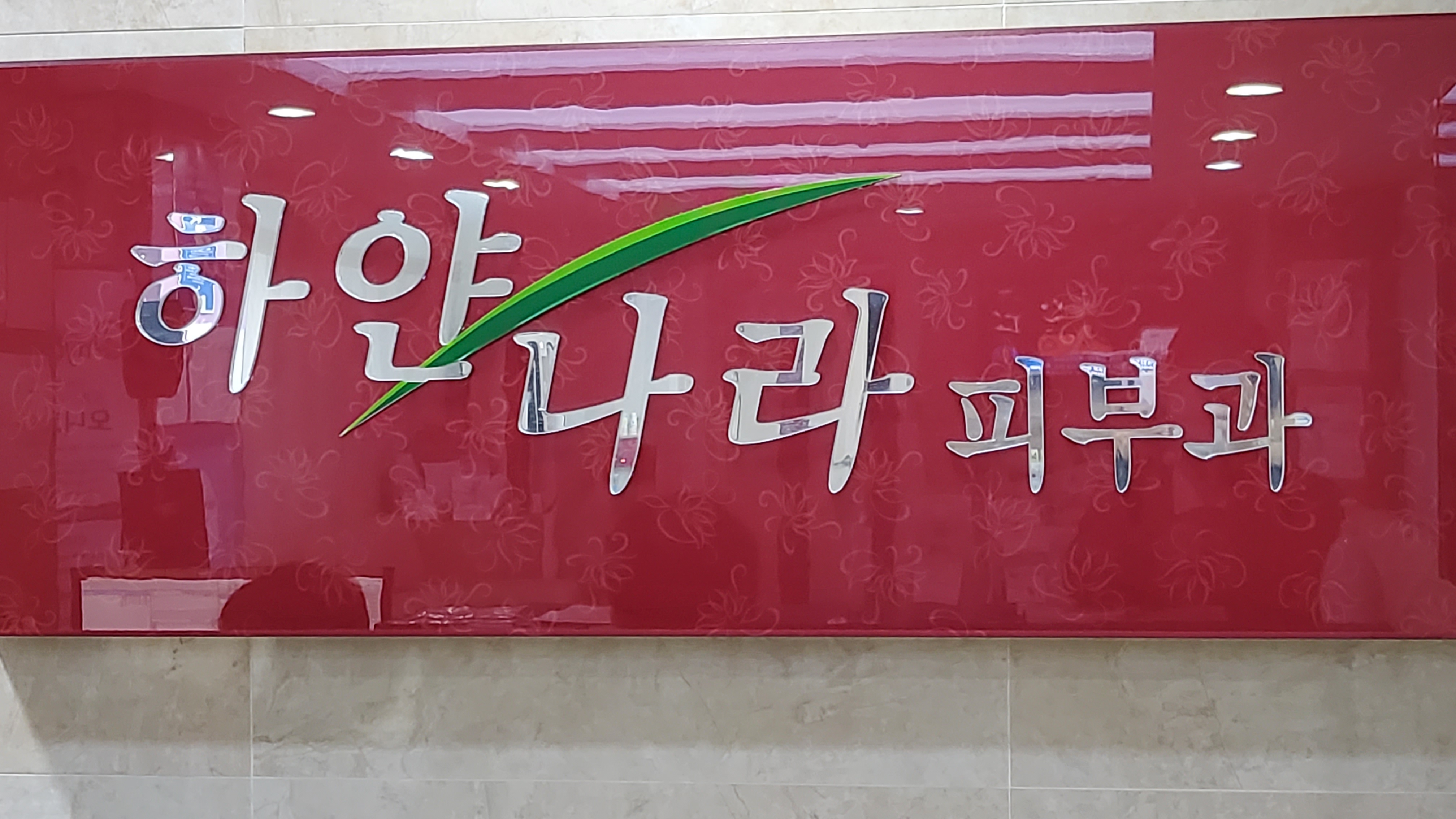하얀나라피부과의원 (Hayannara Pibukwa Uiwon) 2