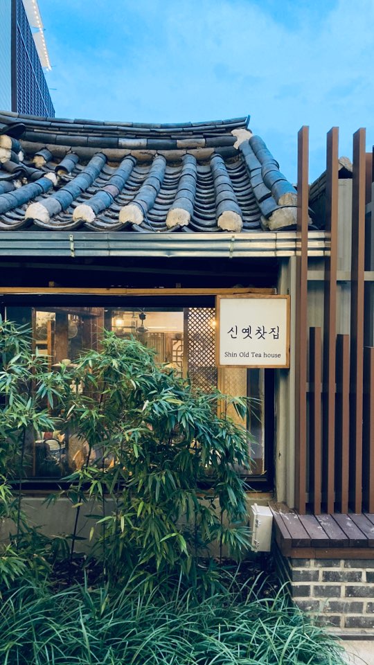 신옛찻집