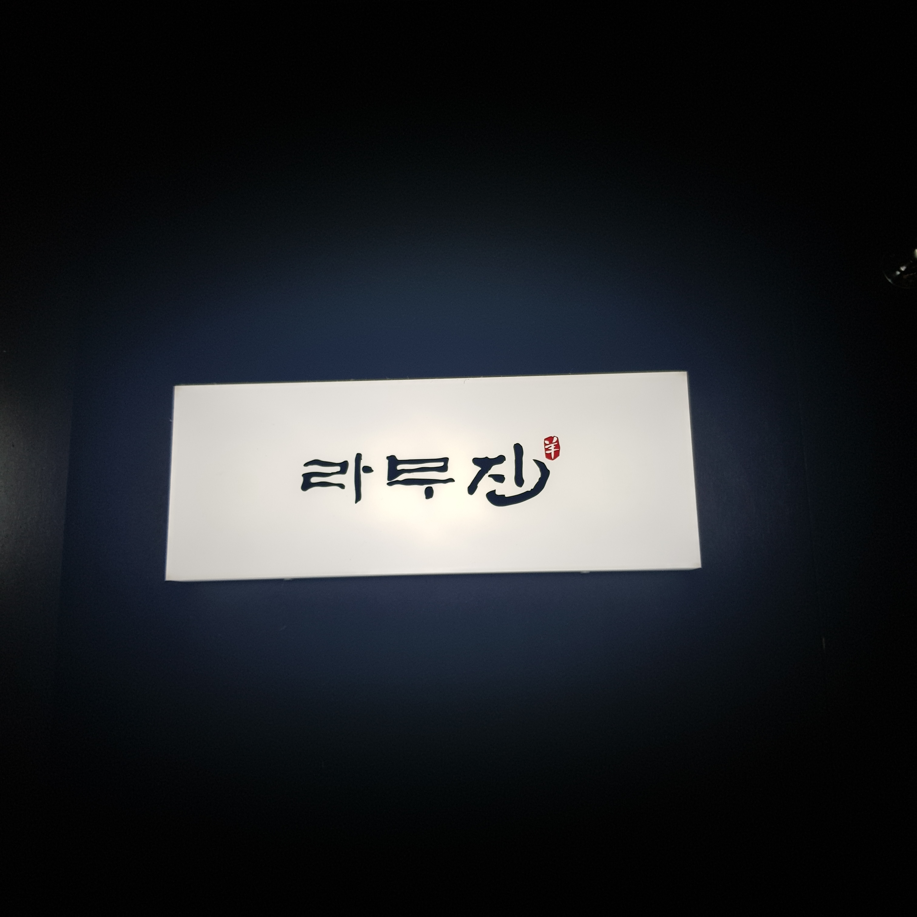 라무진 인천송도점 대표 이미지