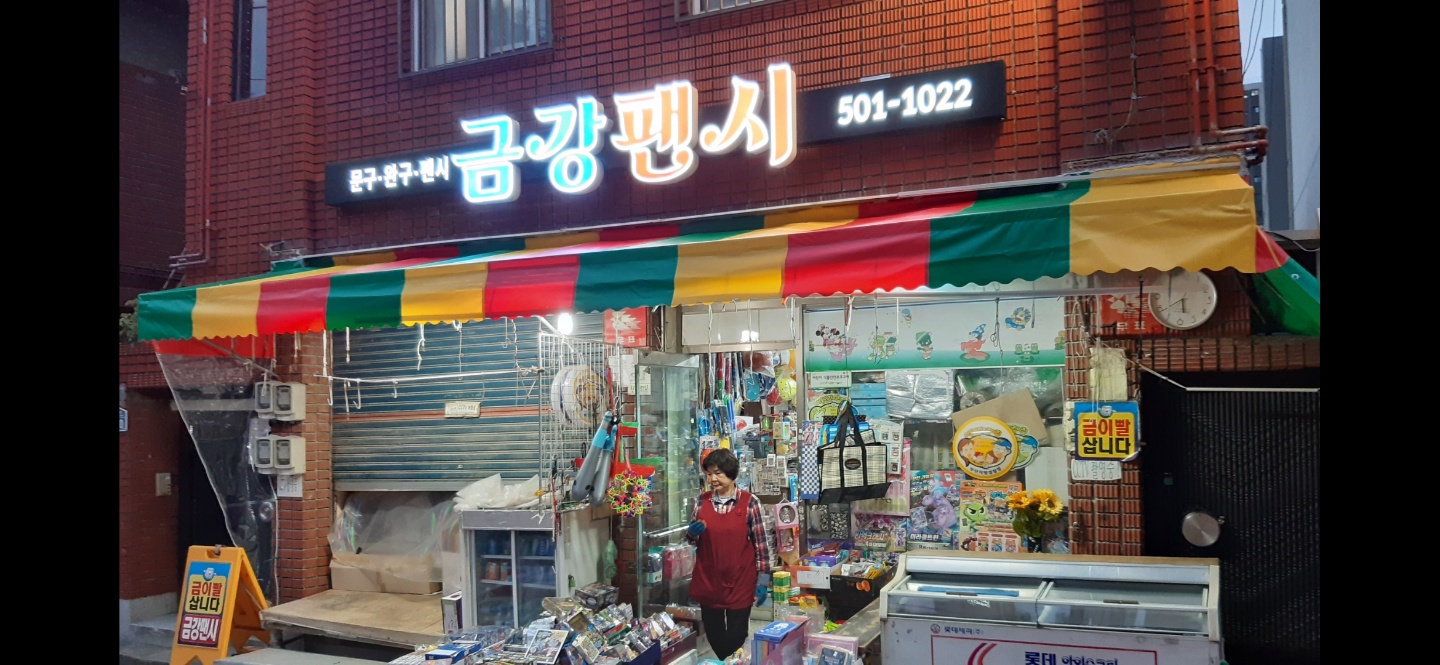 금강팬시