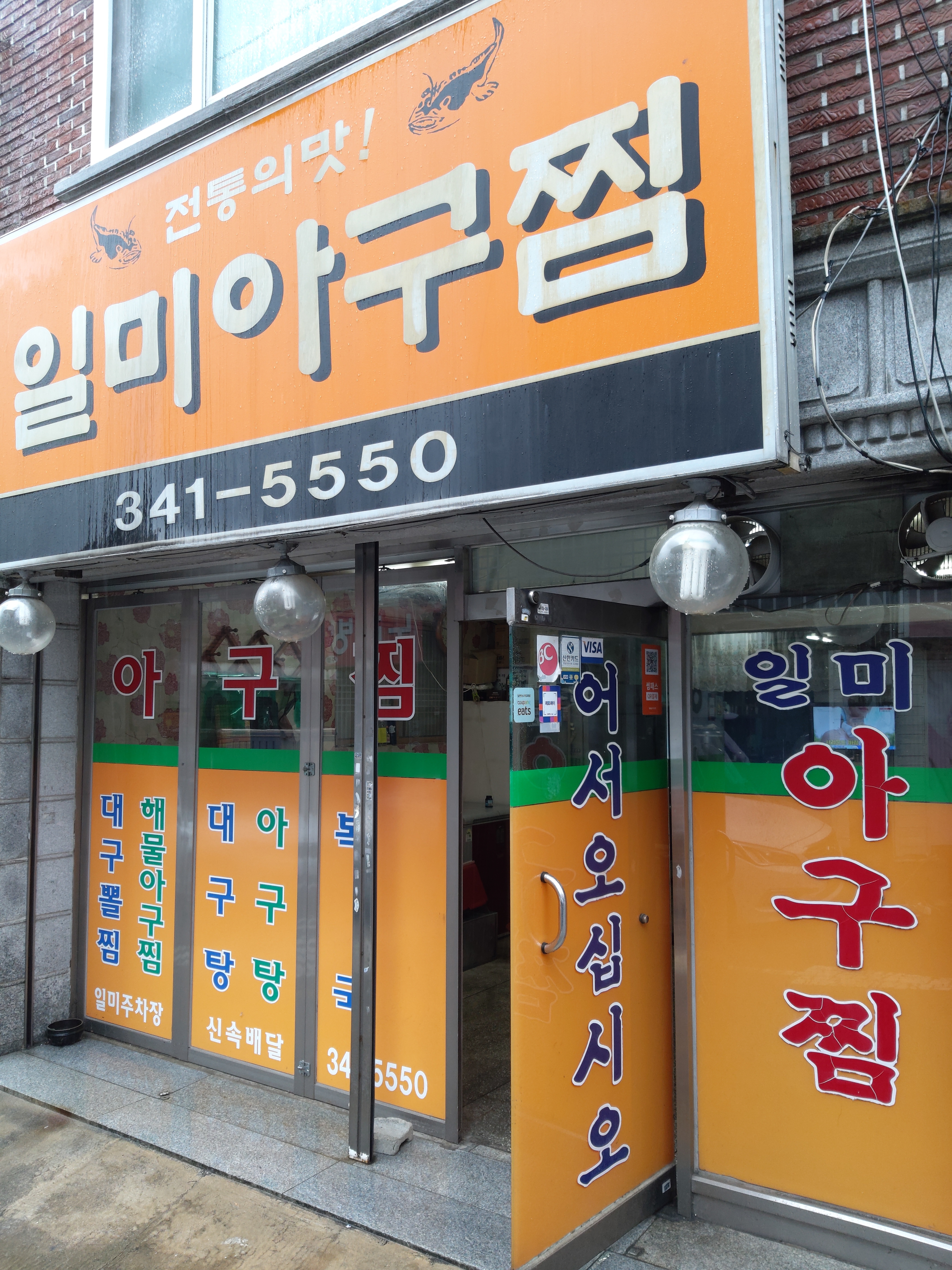 일미아구찜