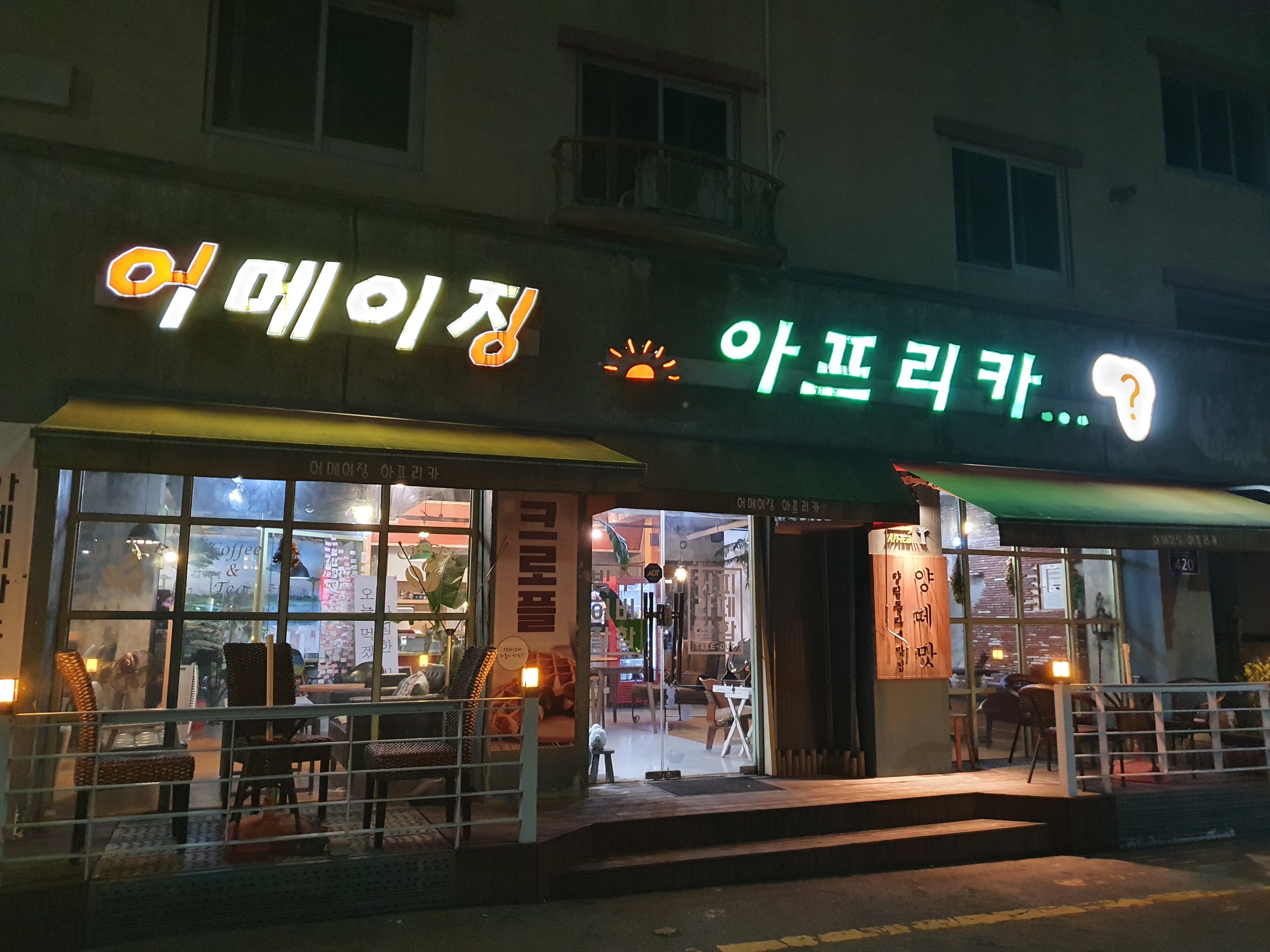 어메이징아프리카