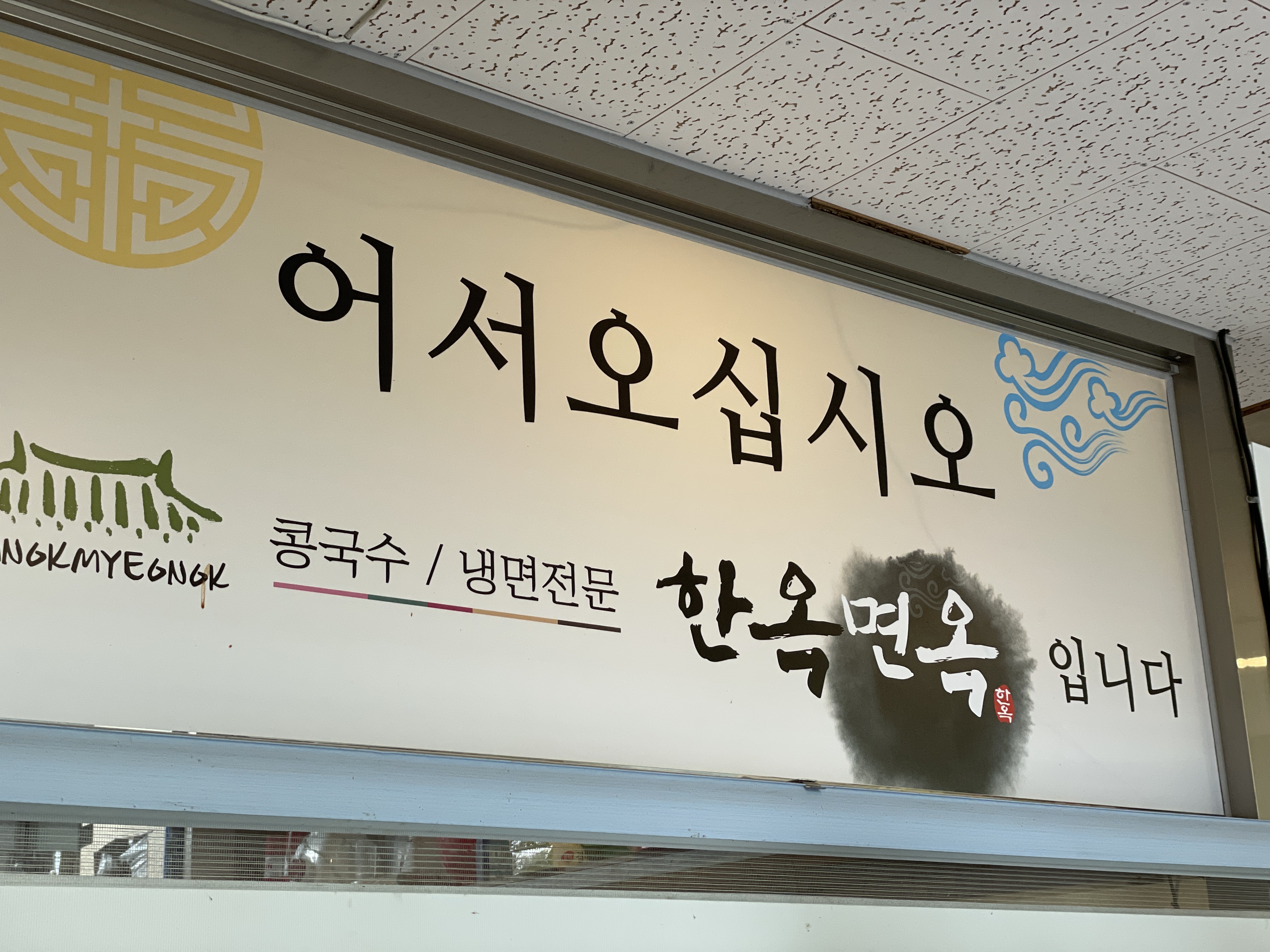 한옥면옥