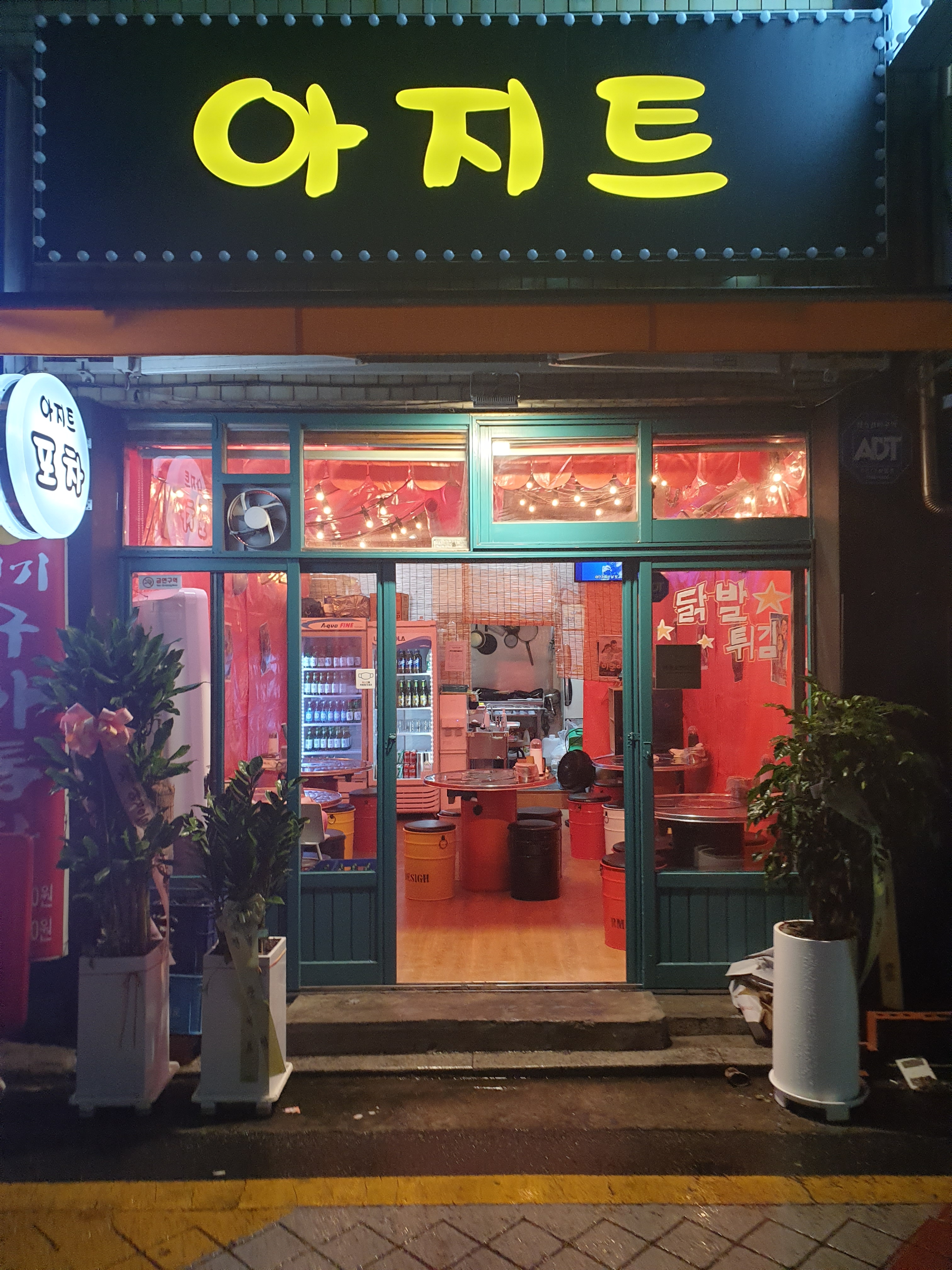 아지트포차