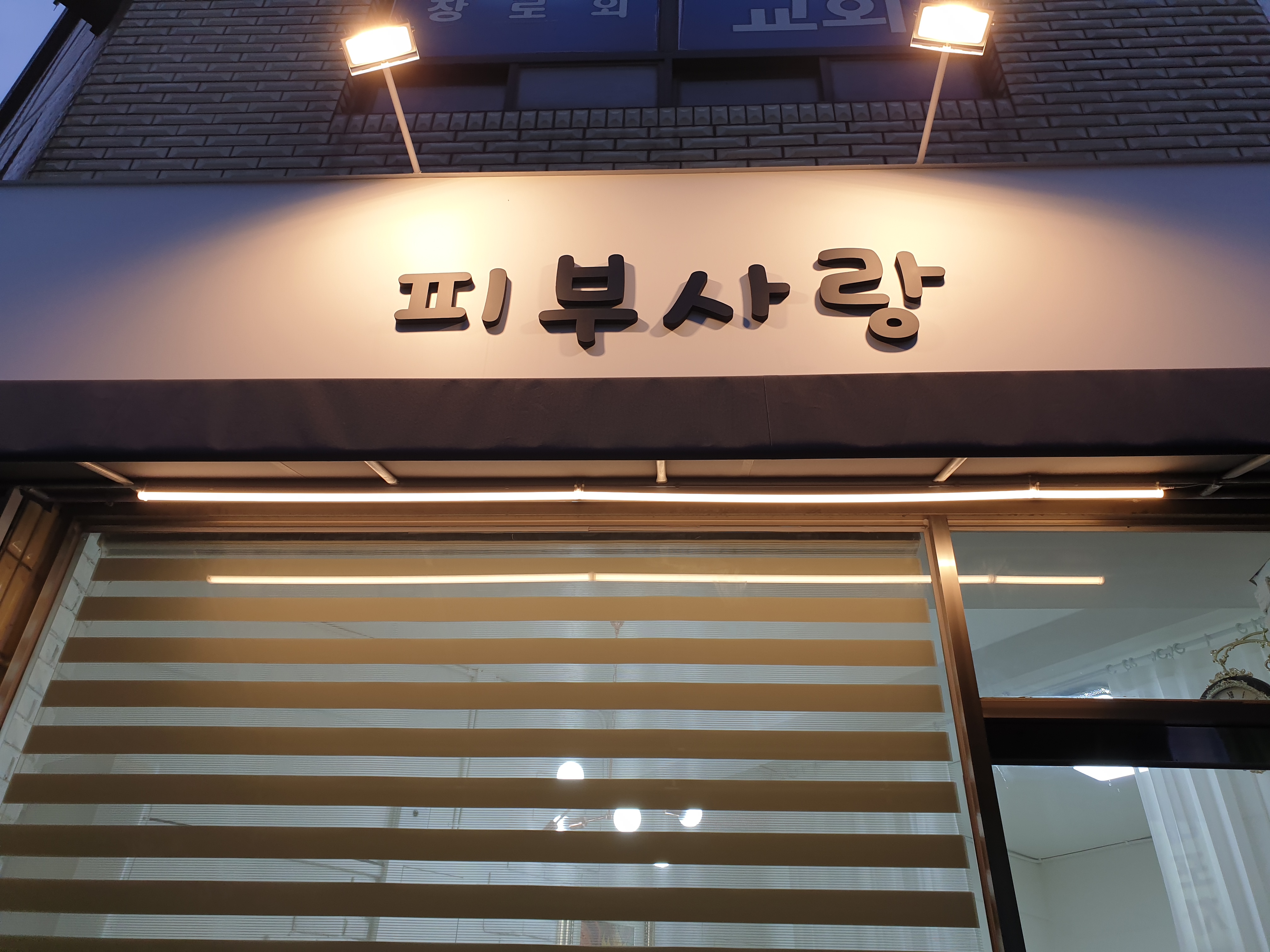 피부사랑 대표 이미지