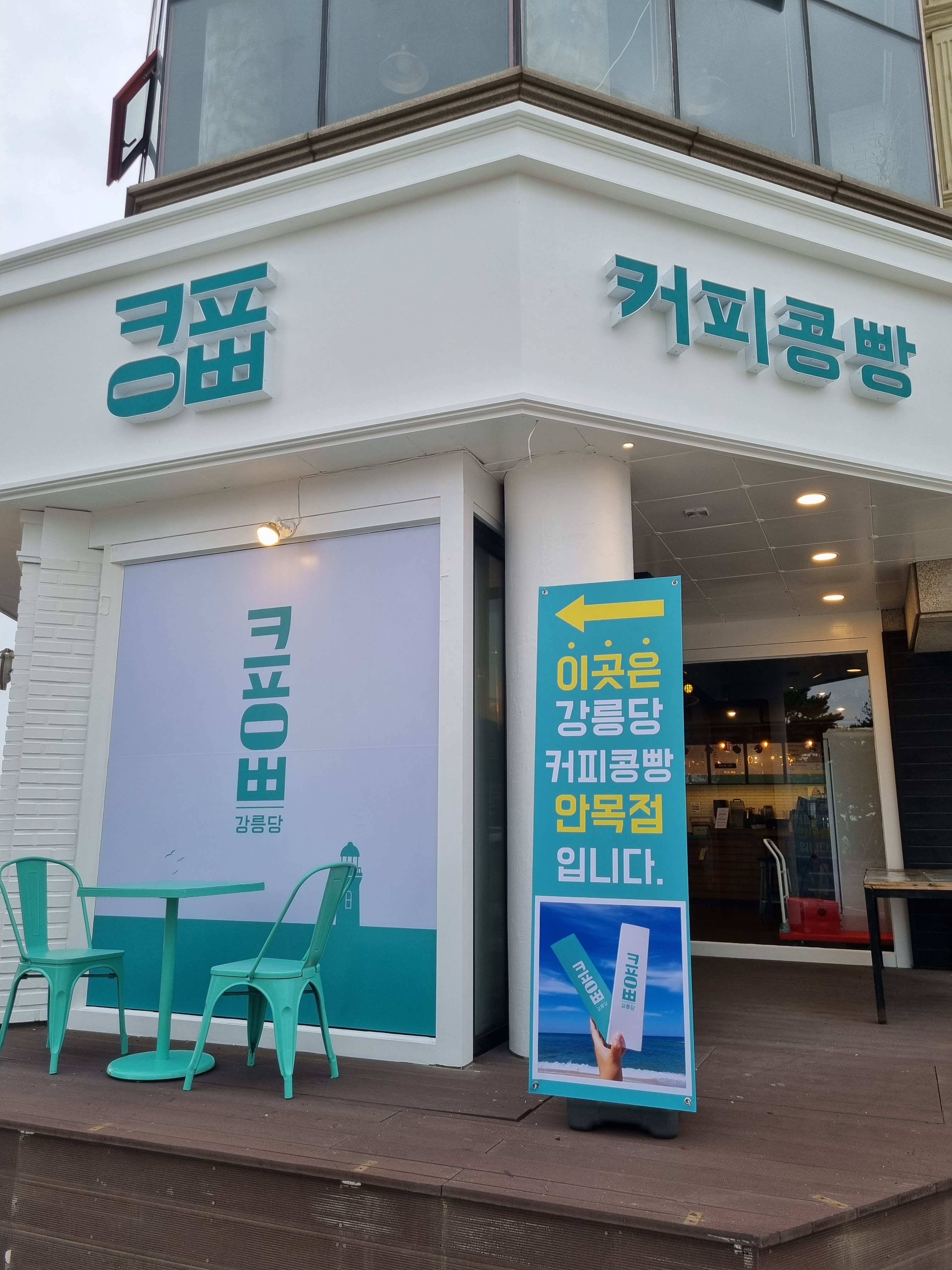 강릉커피콩빵 강릉당 안목해변점