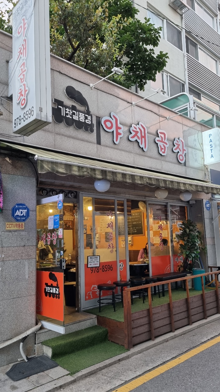 기찻길풍경 야채곱창