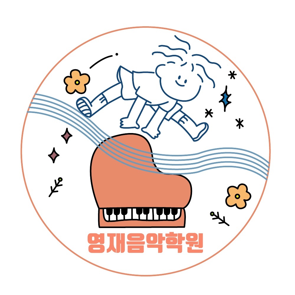 영재음악학원