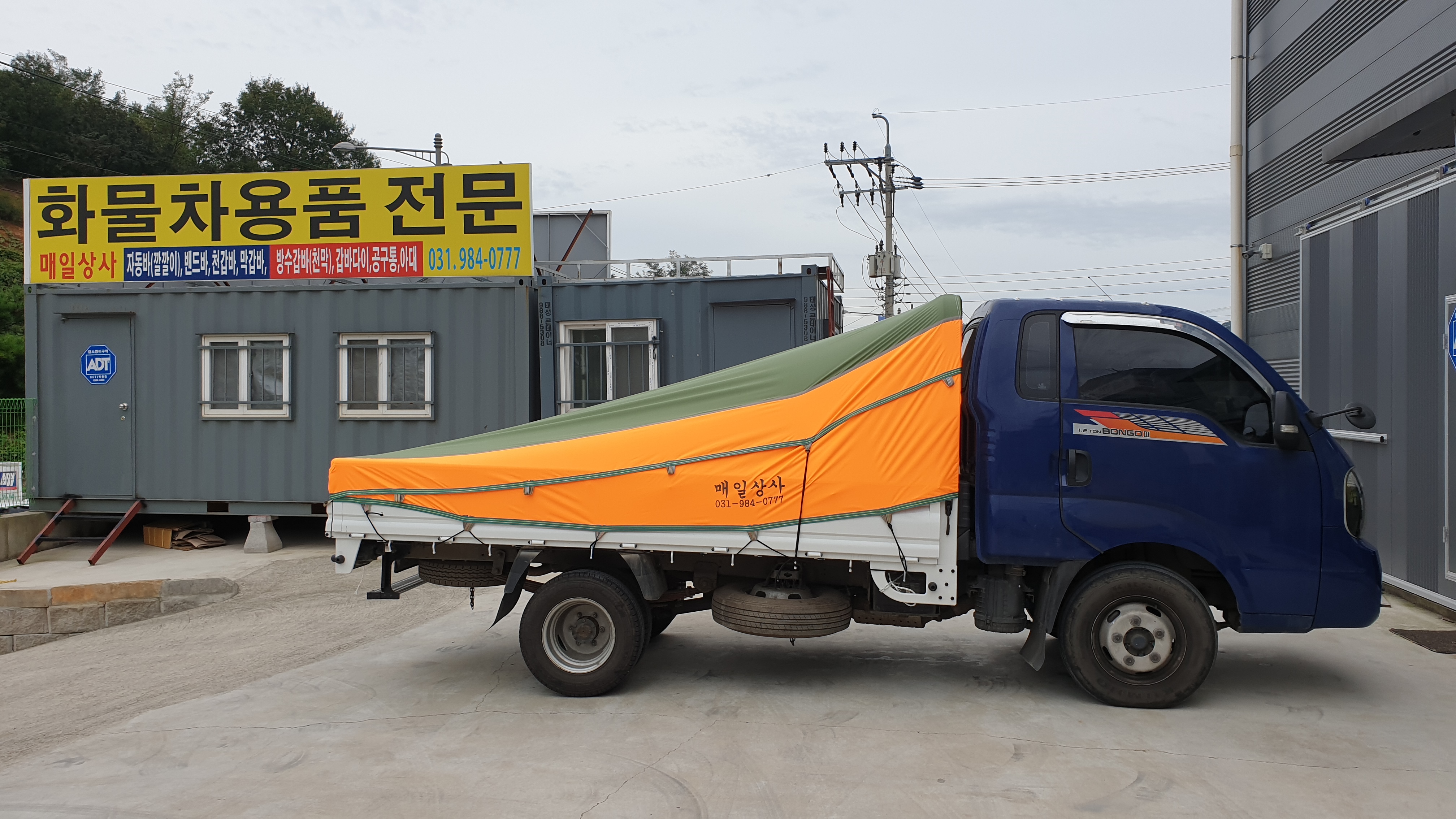 화물차용품점 매일상사 양촌점