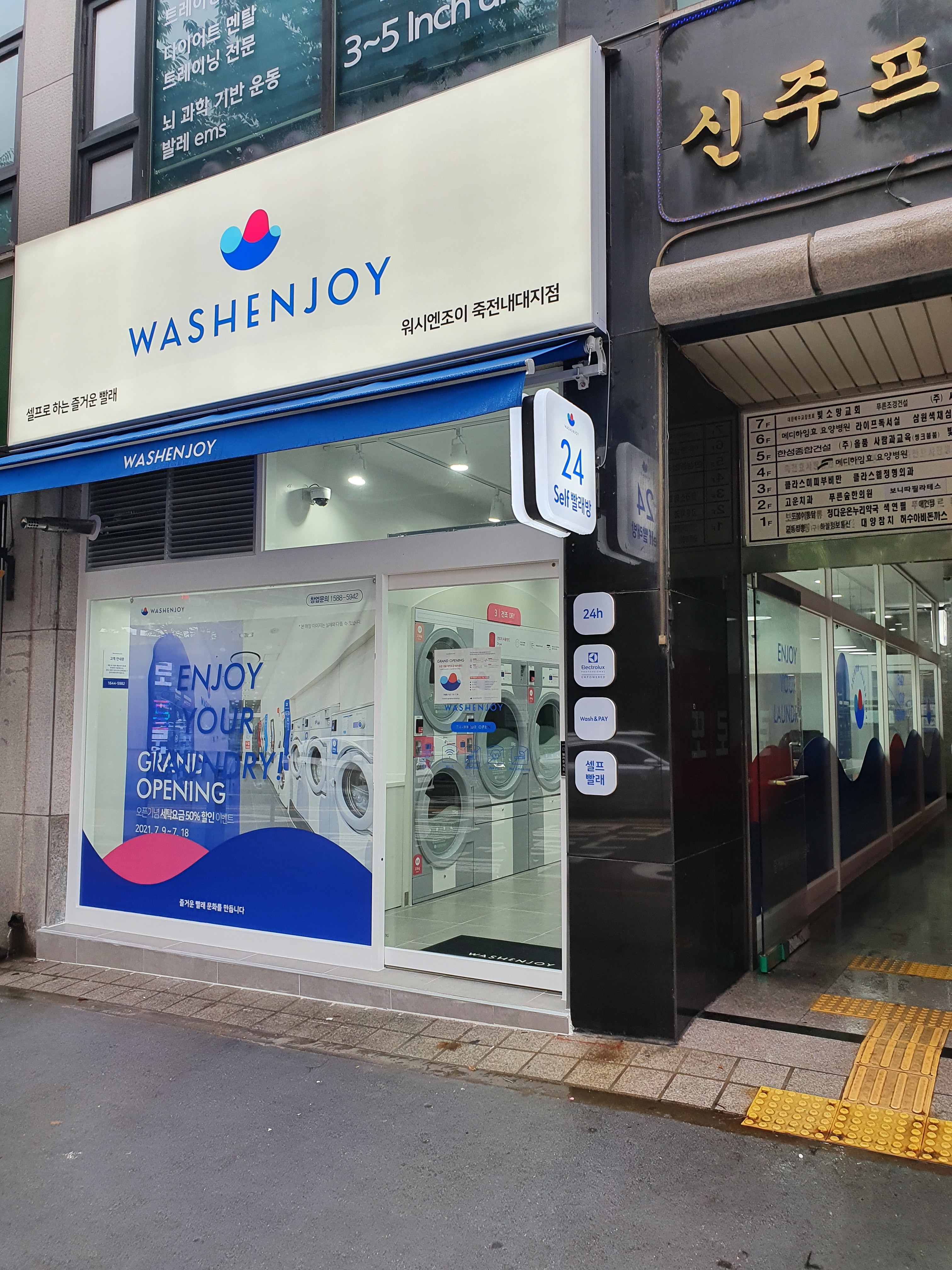 워시엔조이 셀프빨래방 죽전내대지점