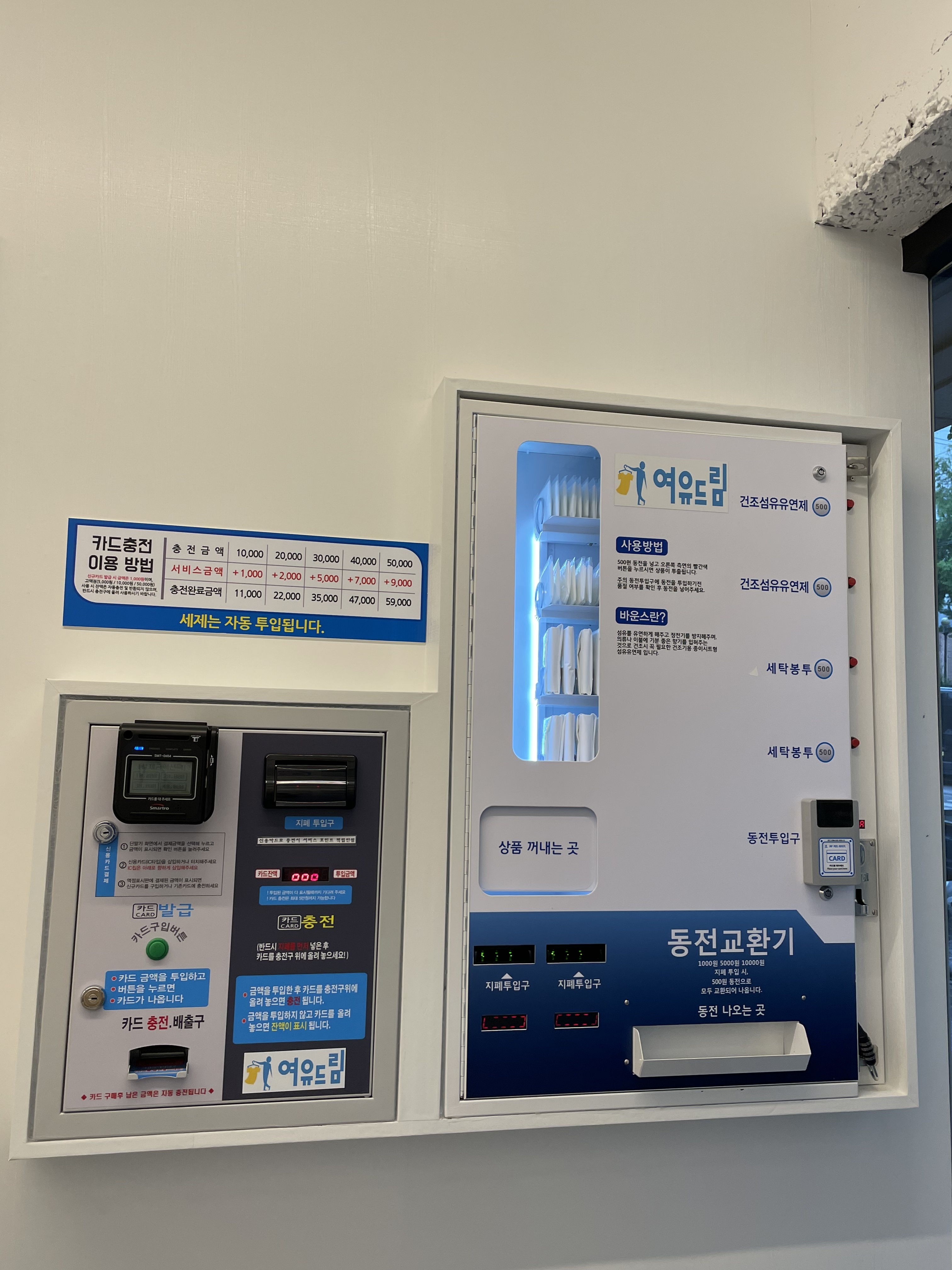 여유드림24시 무인셀프빨래방