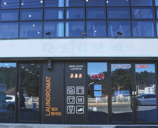 런드리카페 셀프빨래방