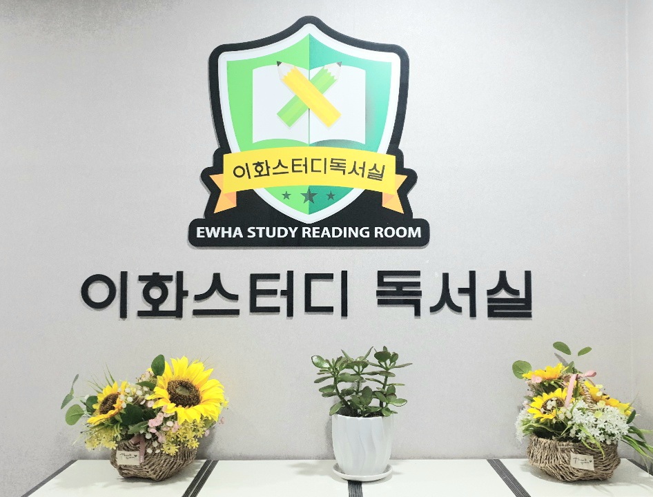 이화스터디독서실