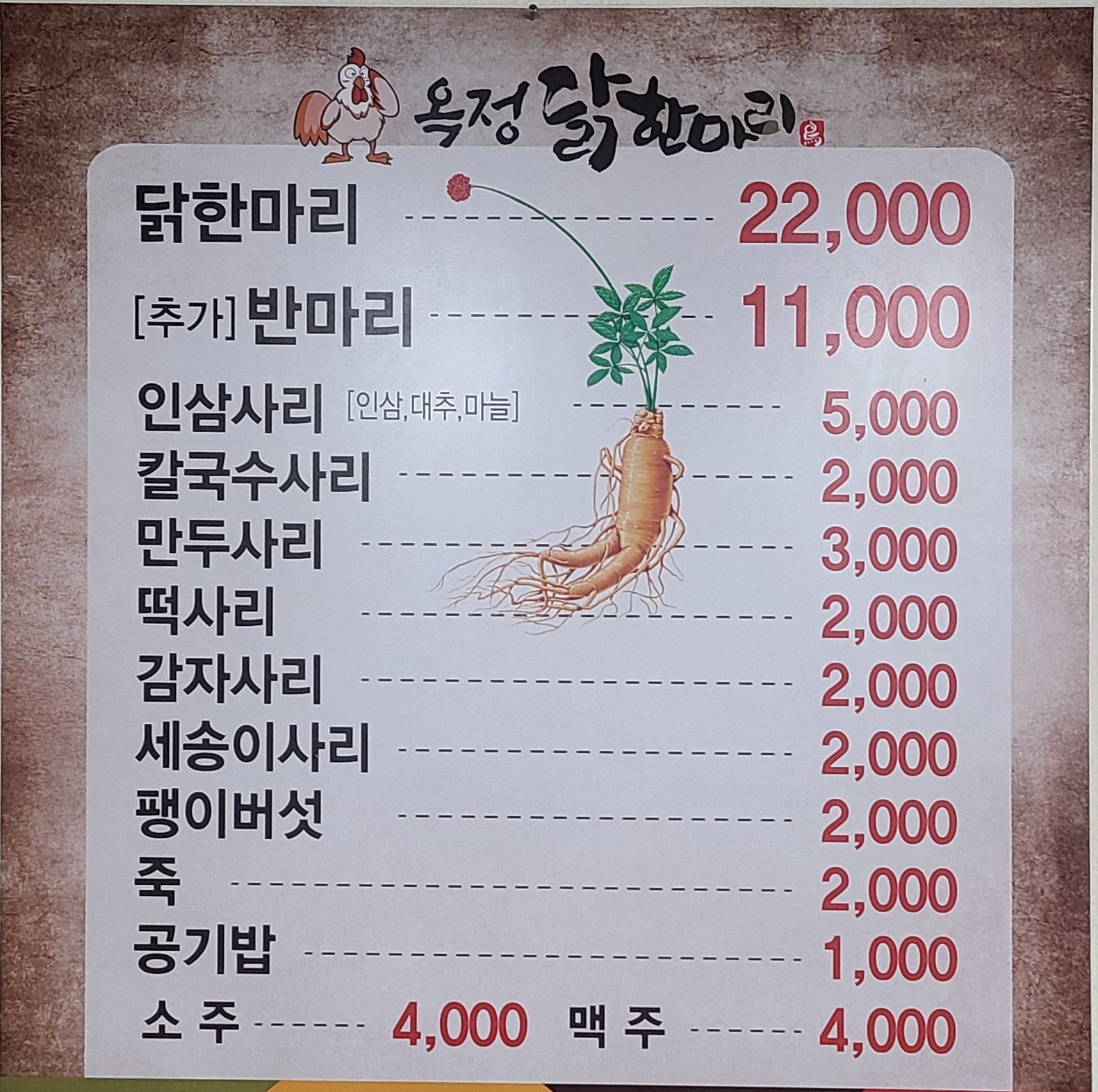 옥정 닭한마리