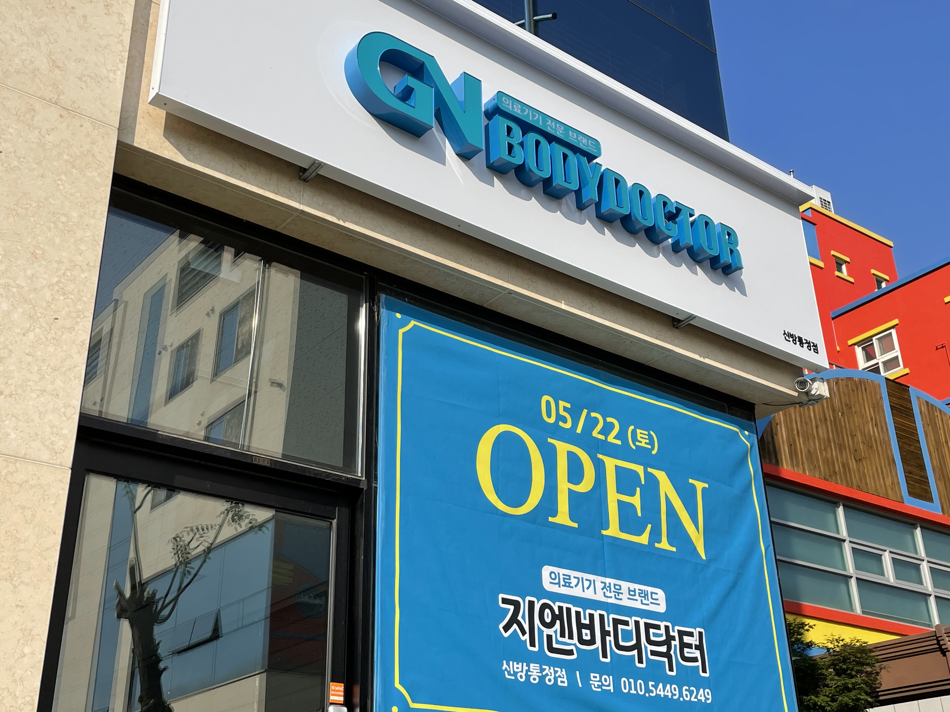 지엔바디닥터 신방통정점