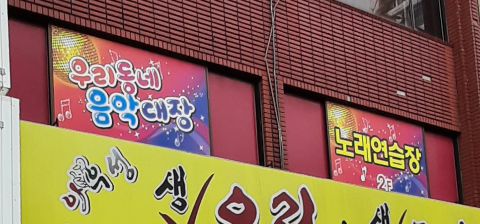 우리동네음악대장 노래연습장