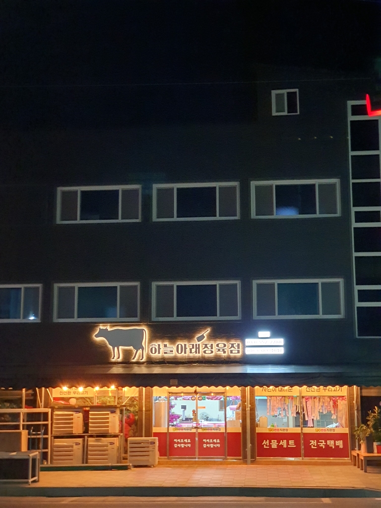하늘아래정육점 본점